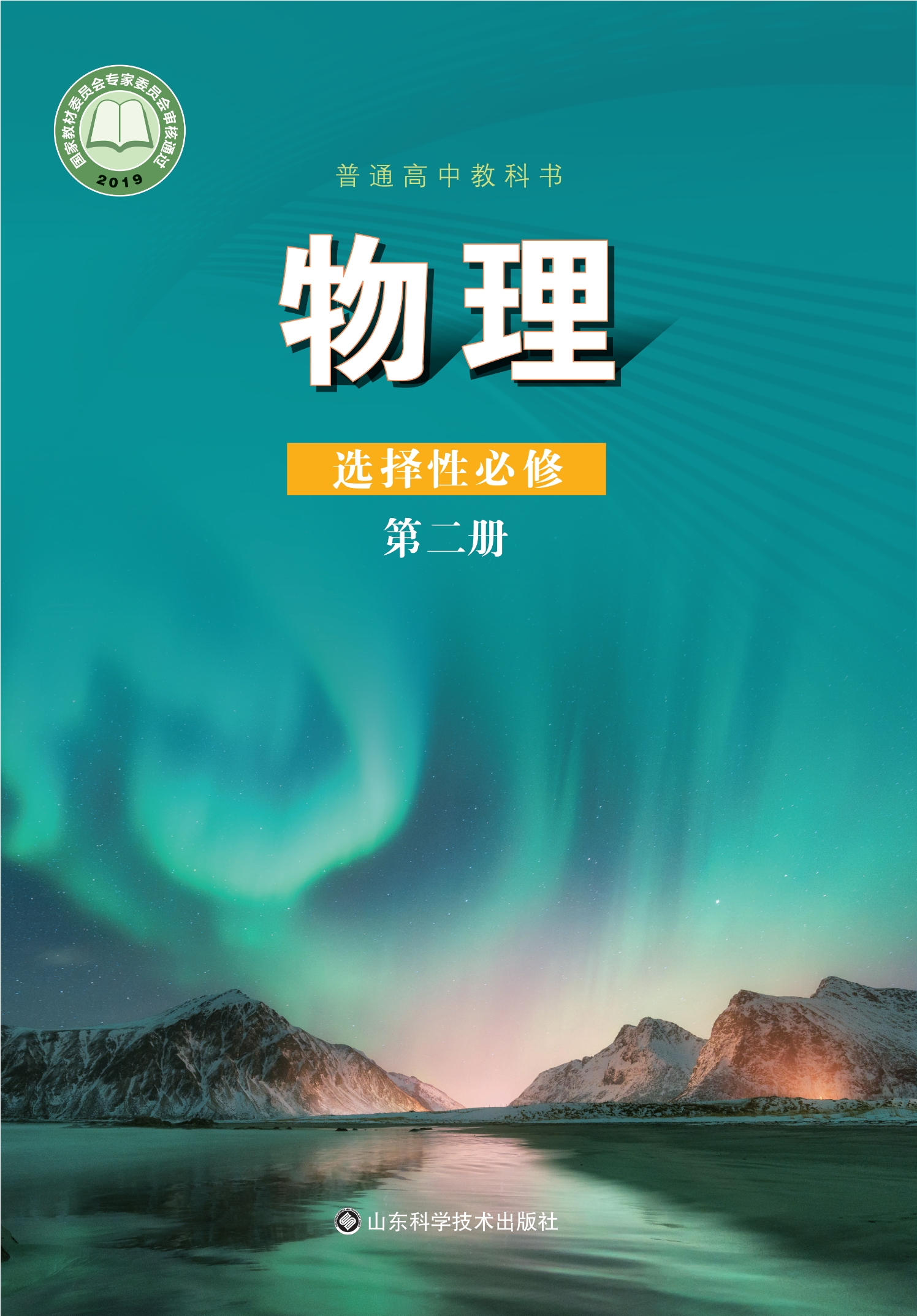 物理选择性必修 第二册封面