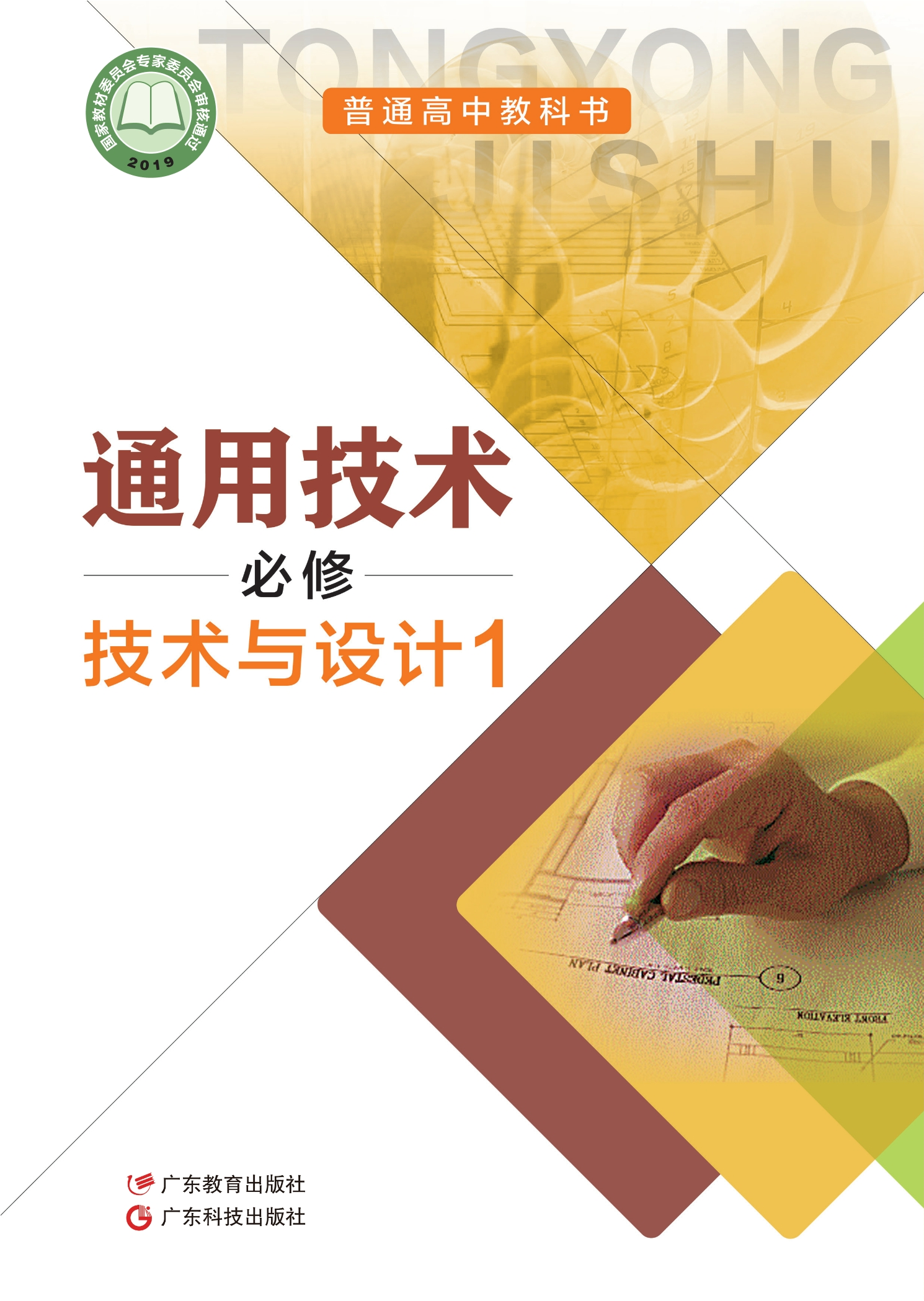 通用技术必修 技术与设计1封面