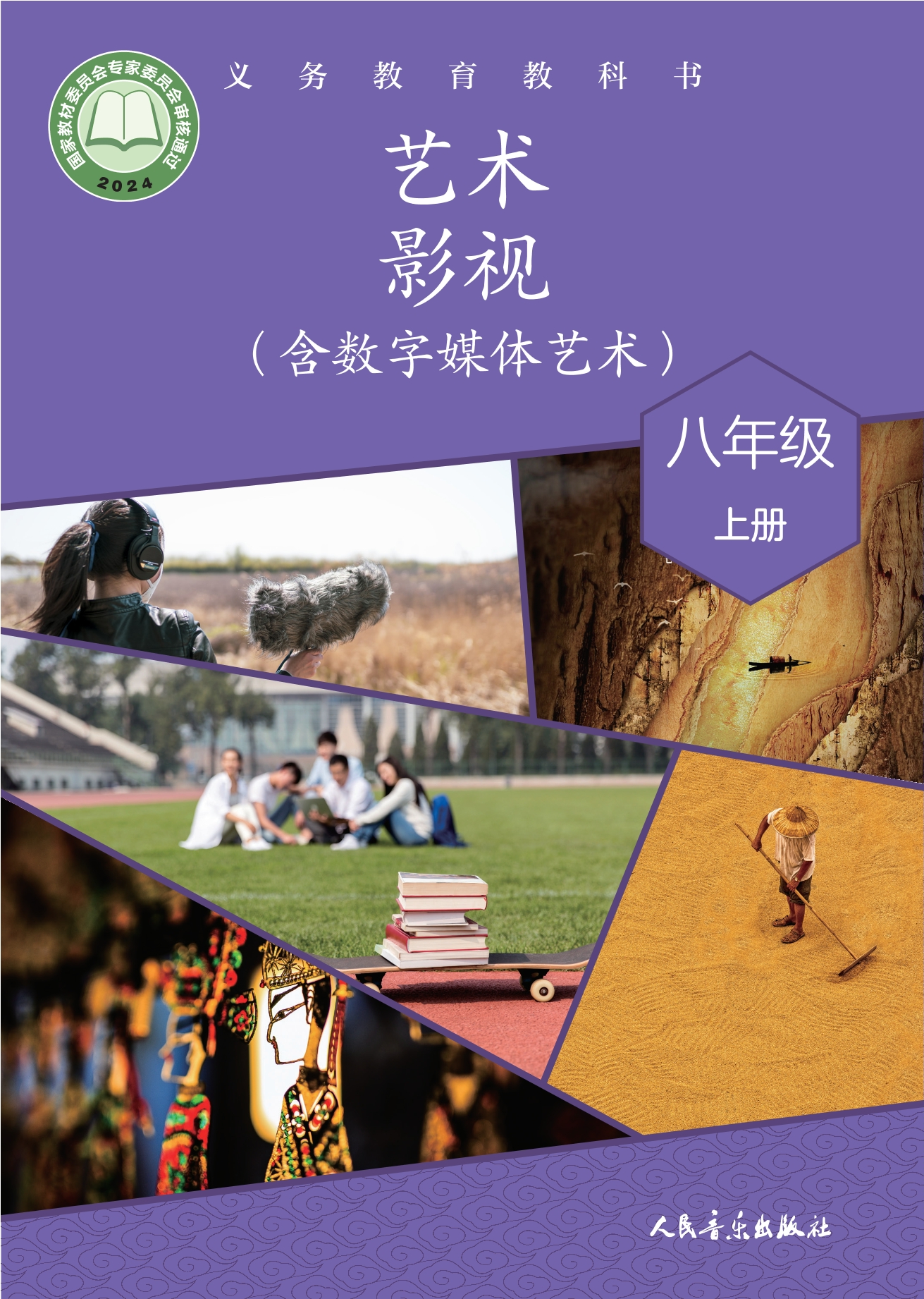 艺术•影视(含数字媒体艺术)八年级上册封面