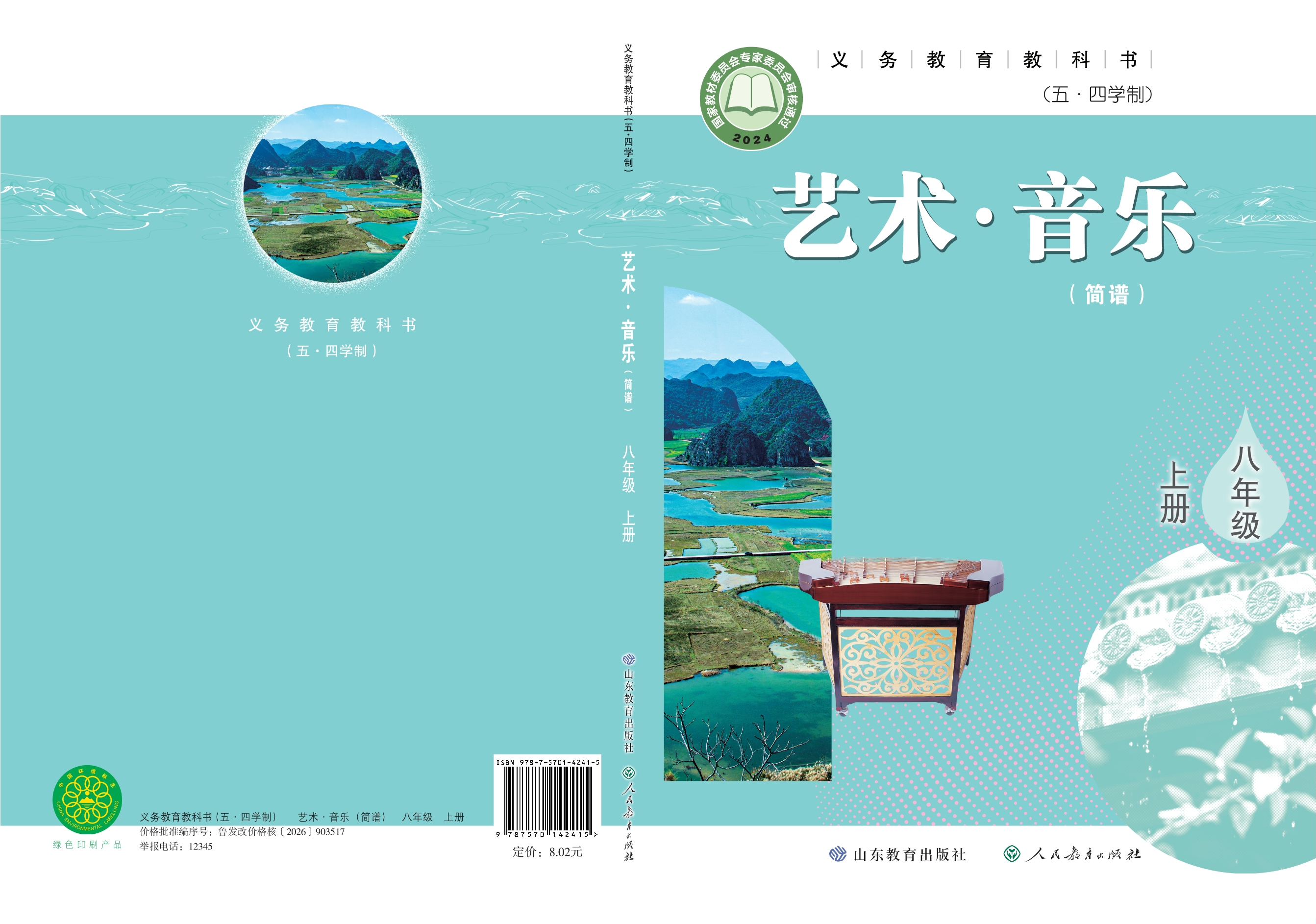 (五•四学制)·音乐八年级上册封面