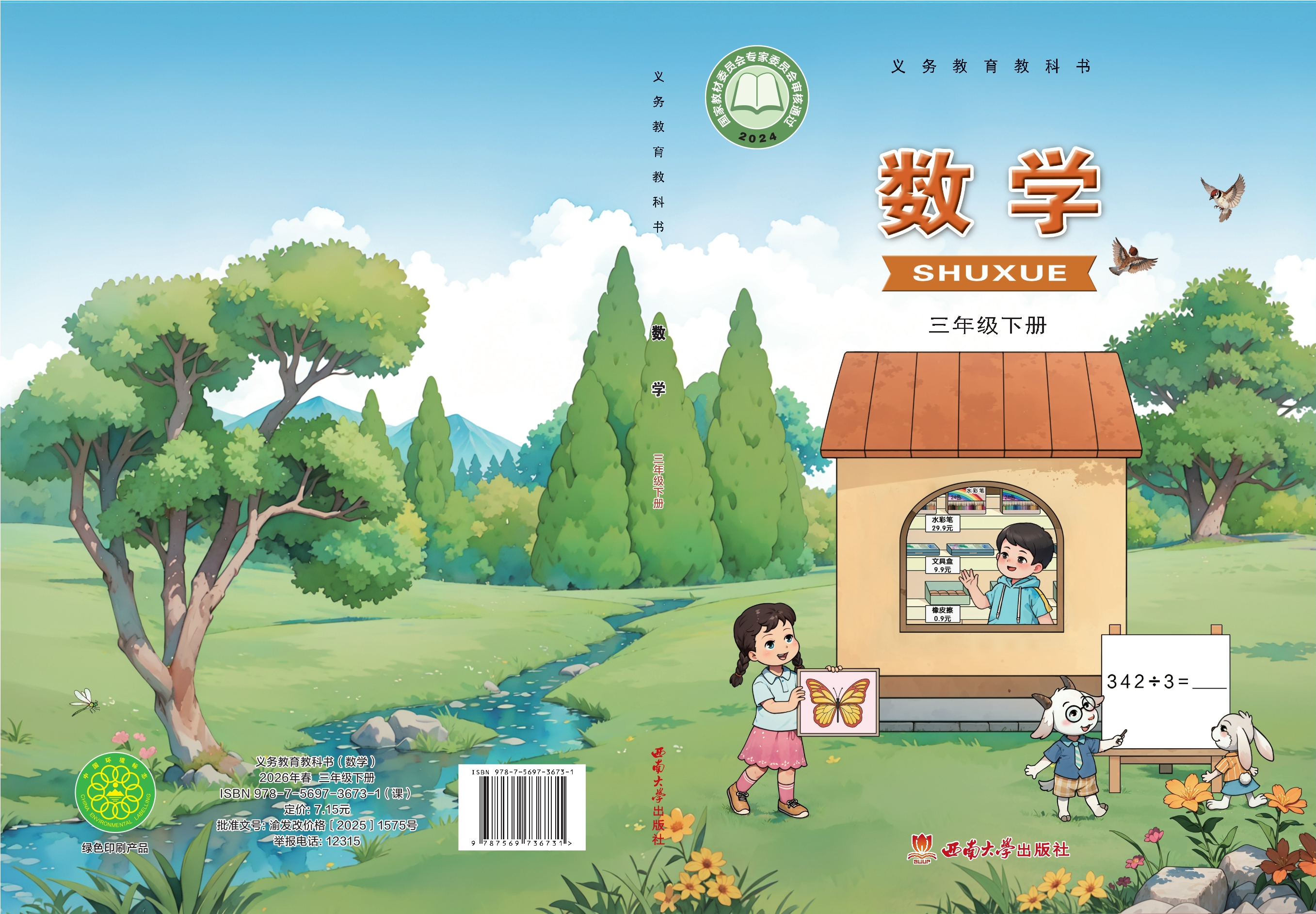（根据2022年版课程标准修订）义务教育教科书·数学三年级下册封面