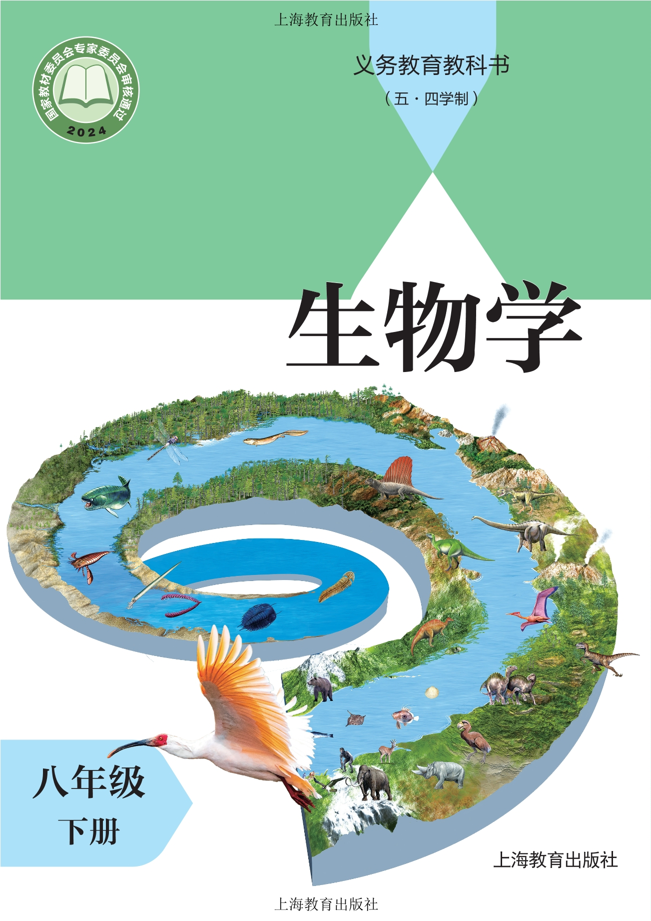 （根据2022年版课程标准修订）义务教育教科书（五•四学制）•生物学八年级下册封面