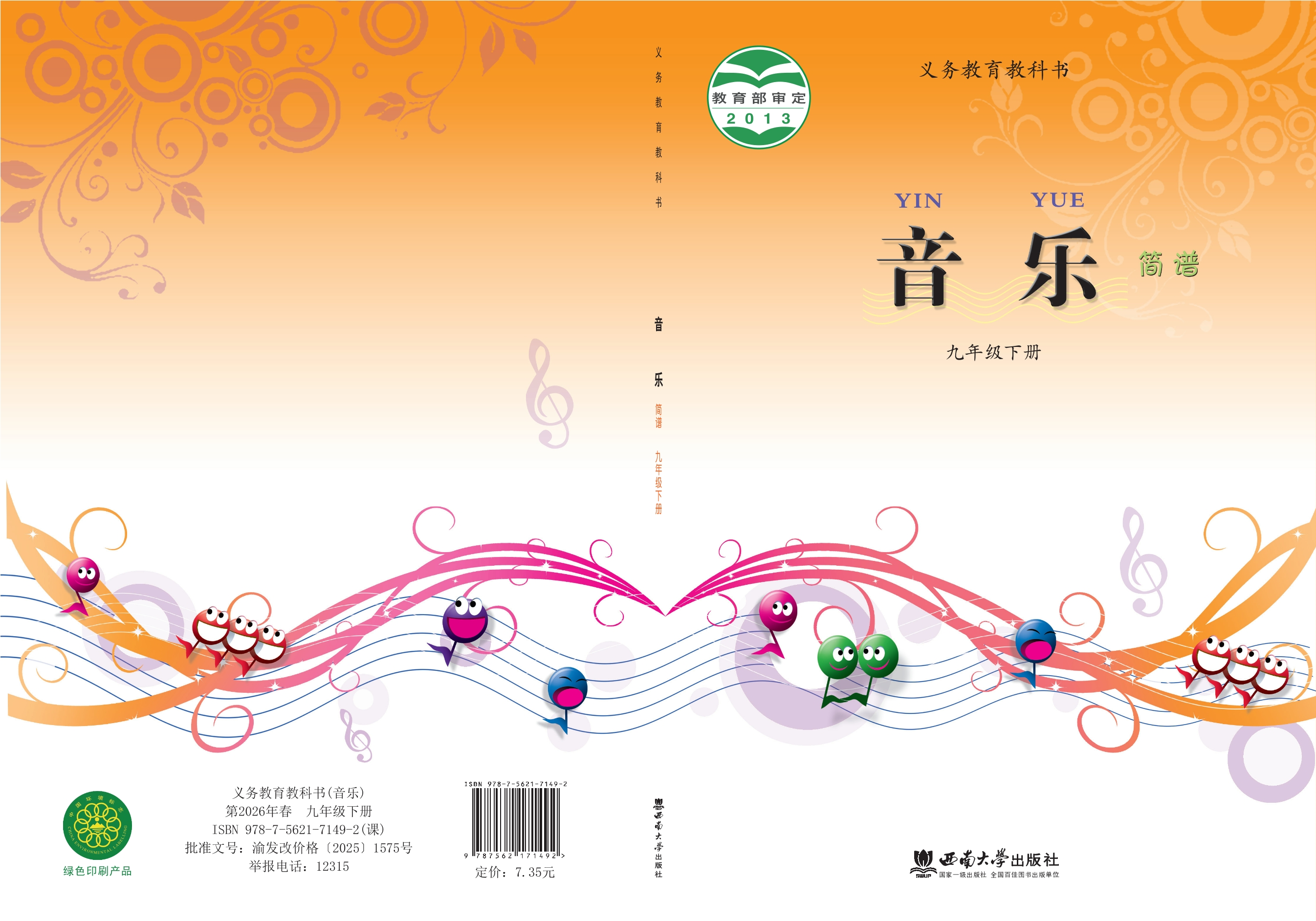 义务教育教科书·音乐九年级下册封面