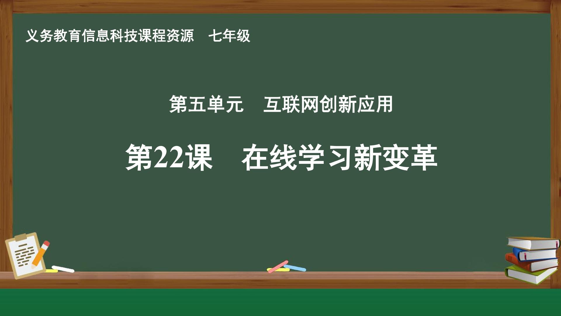第22课 在线学习新变革封面
