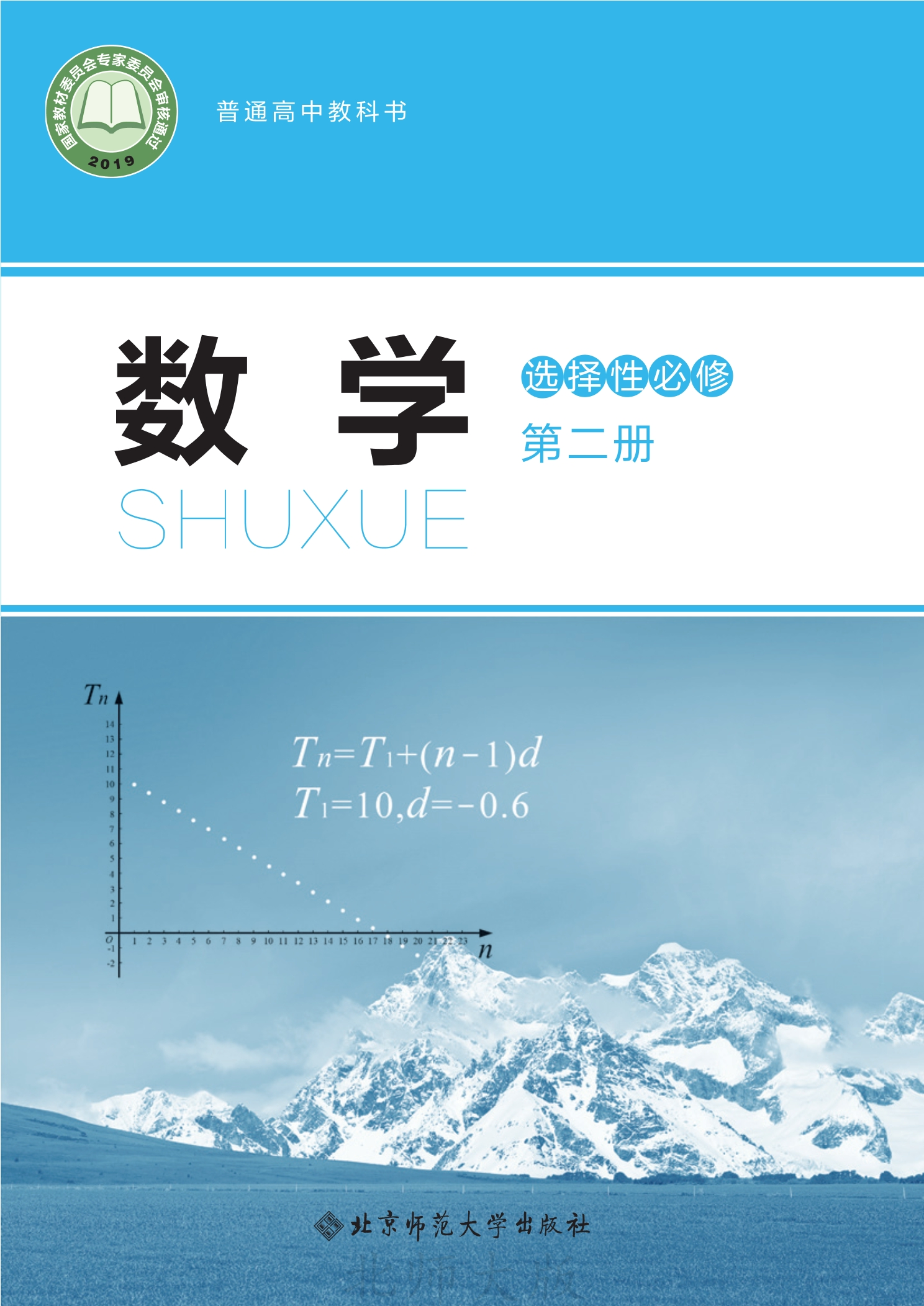 普通高中教科书·数学选择性必修 第二册封面