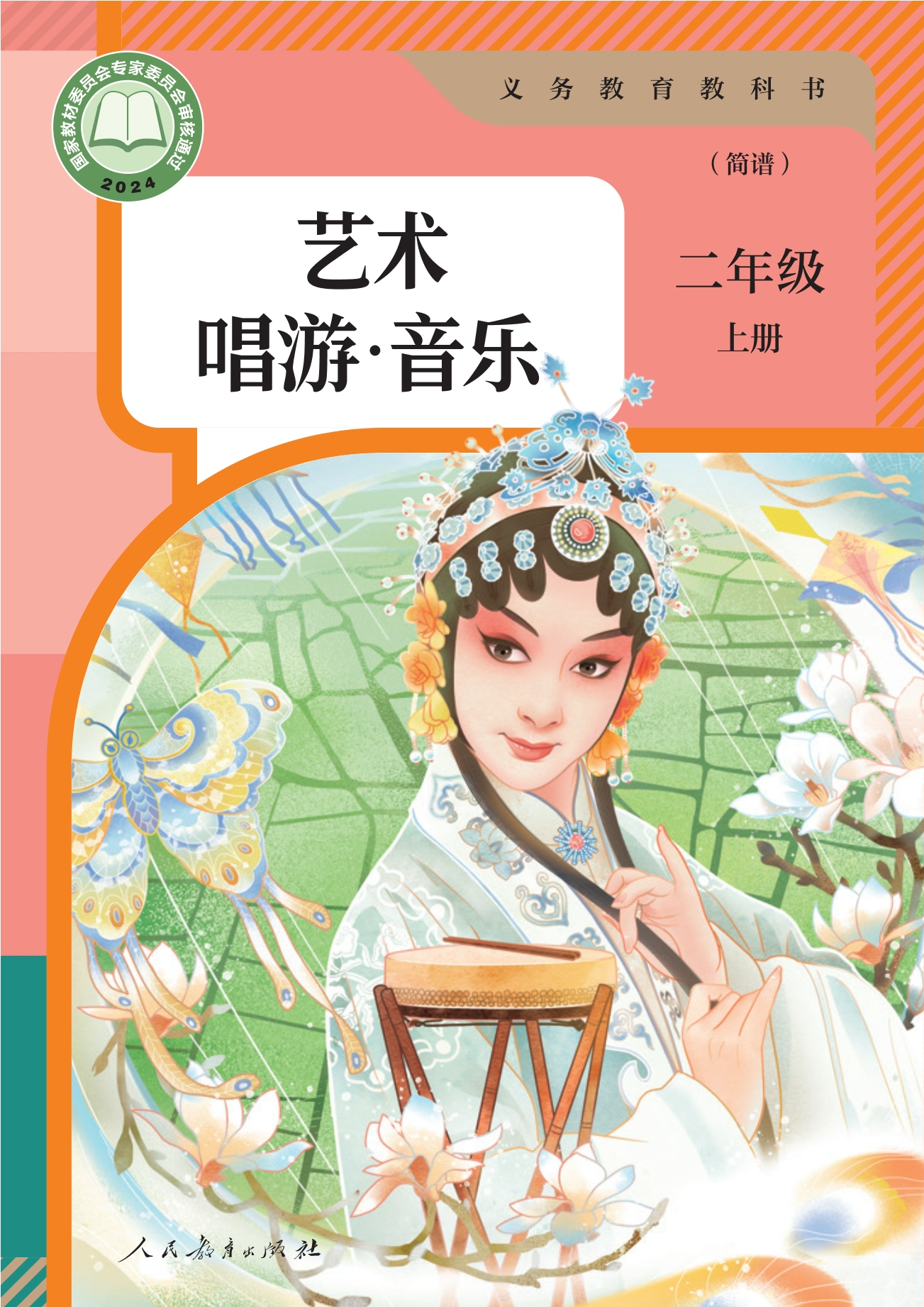 音乐(简谱)二年级上册封面