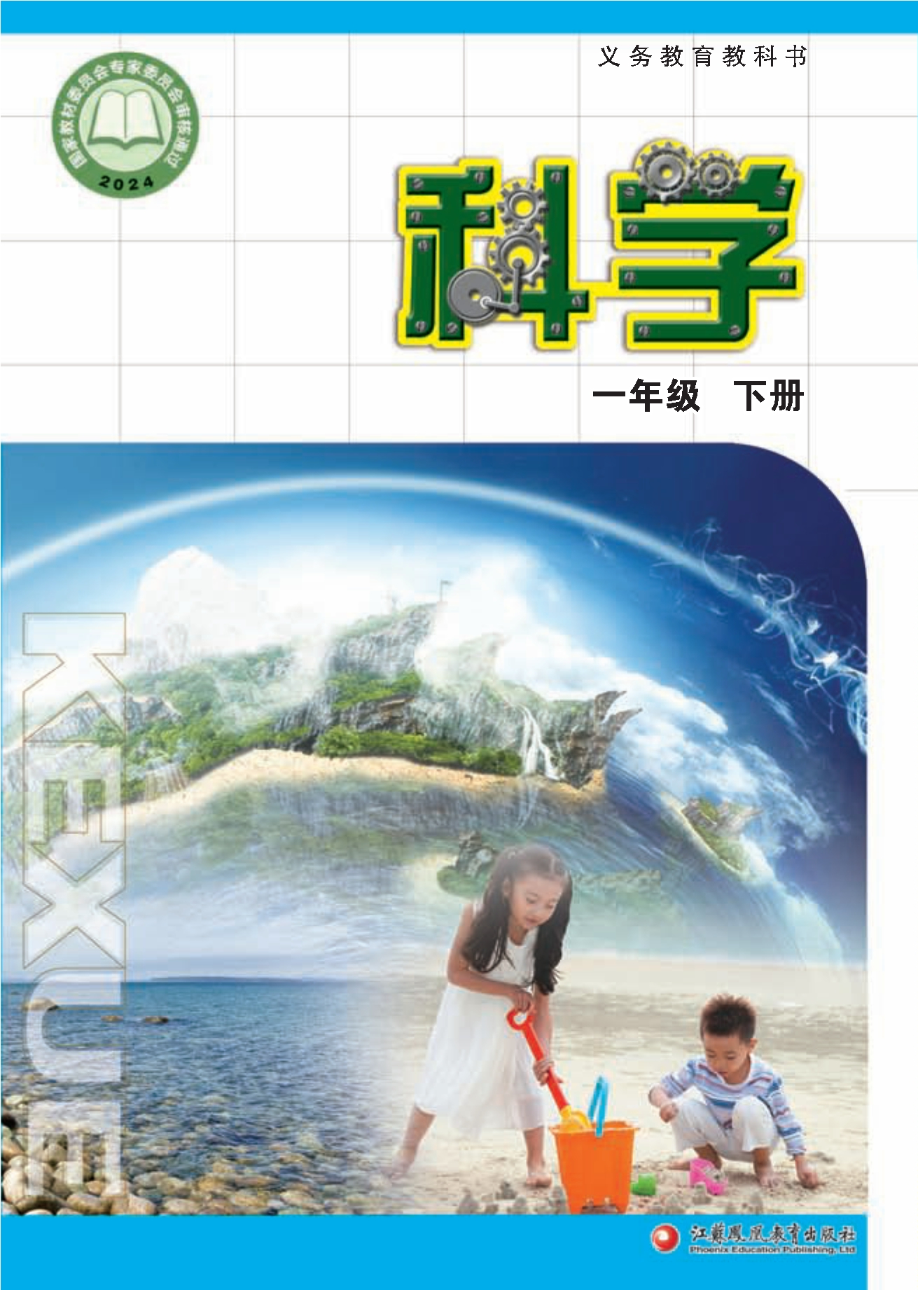 科学一年级下册封面