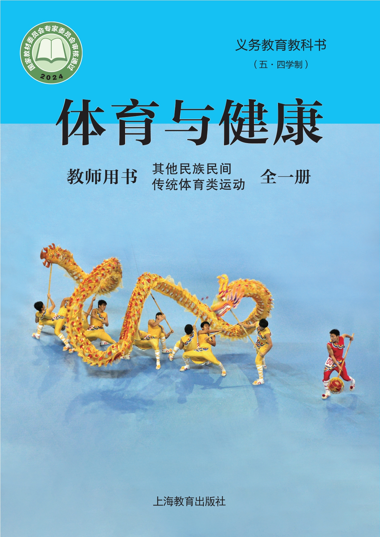 义务教育教科书（五•四学制）•体育与健康教师用书 其他民族民间传统体育类运动（全一册）封面