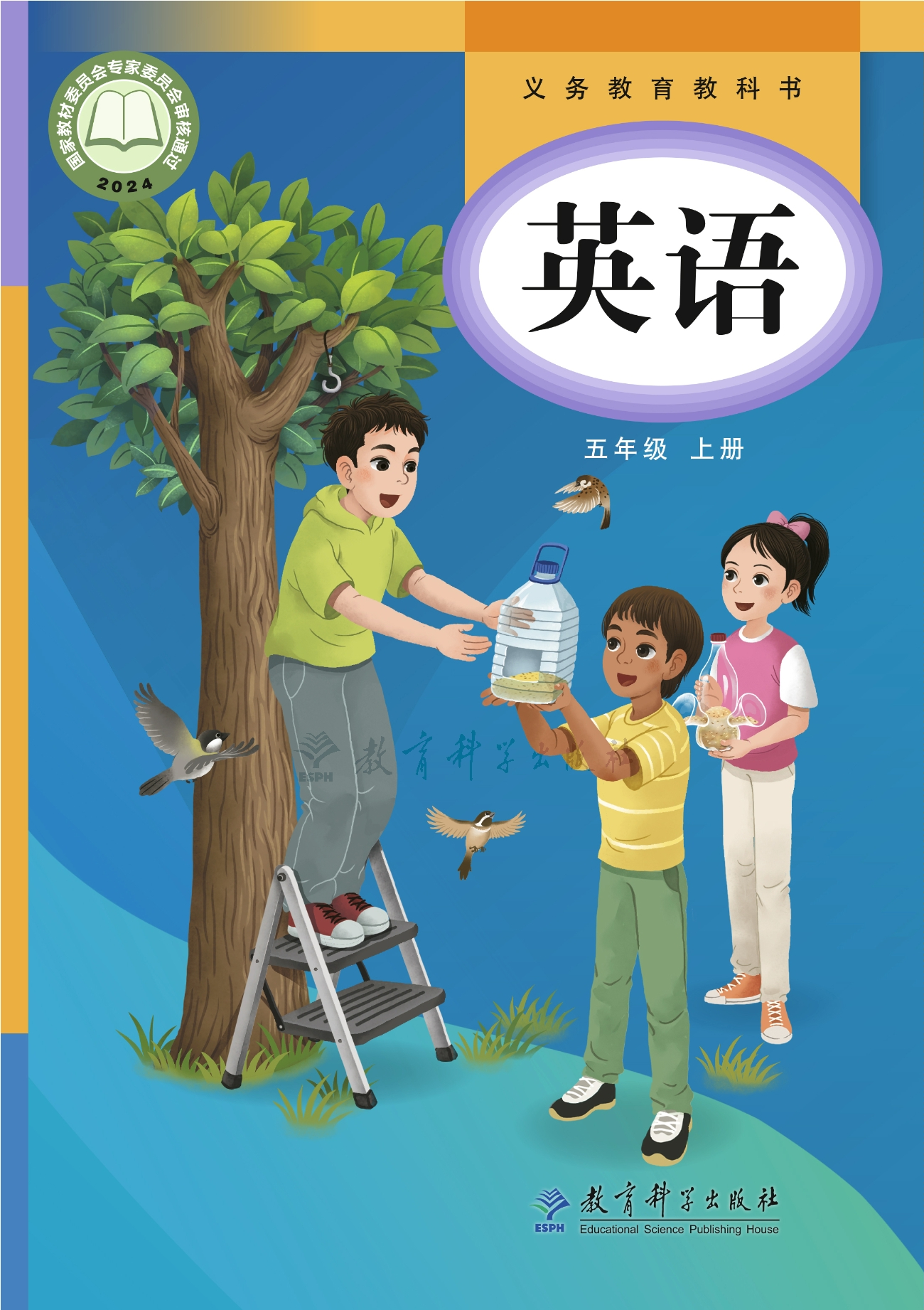 （根据2022年版课程标准修订）义务教育教科书·英语 五年级上册封面