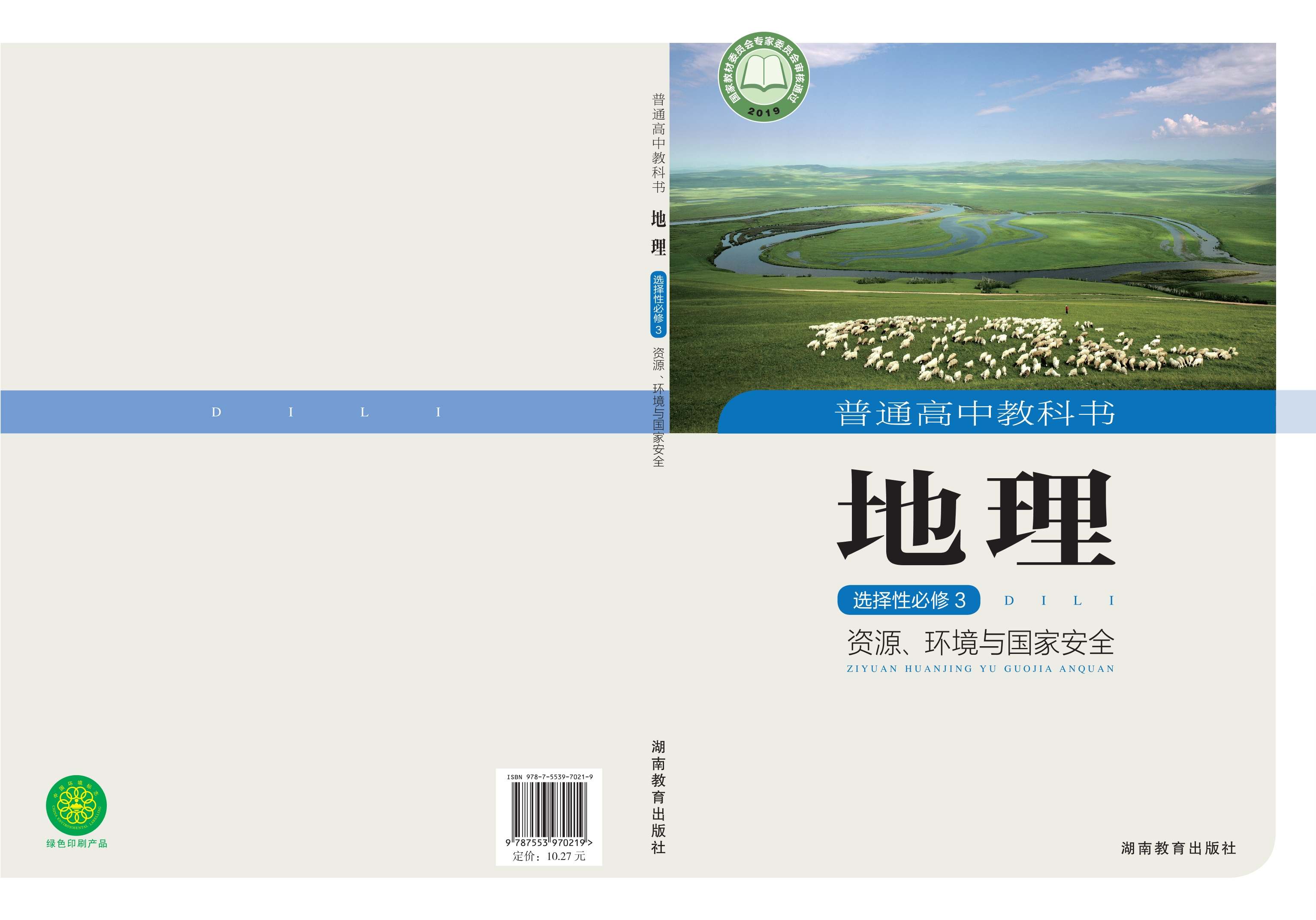 普通高中教科书·地理选择性必修3 资源、环境与国家安全封面
