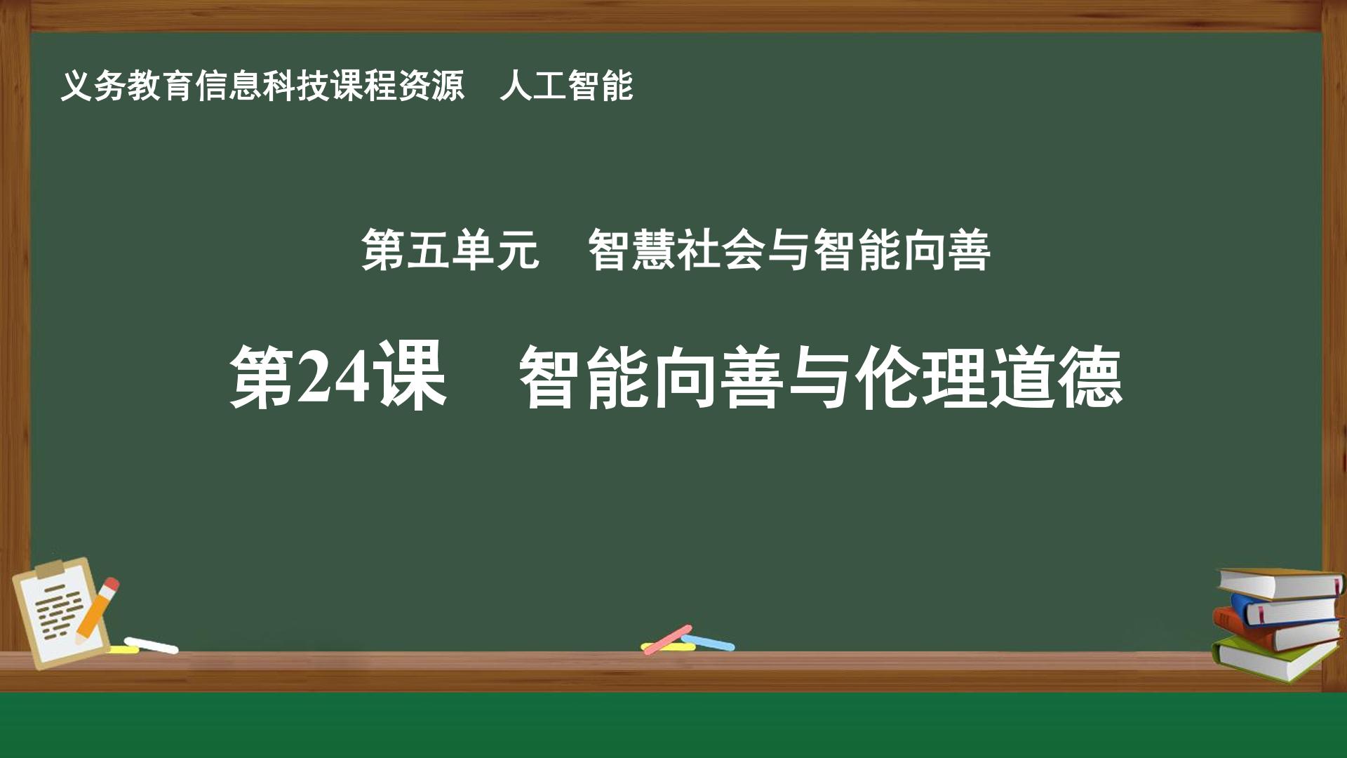 第24课 智能向善与伦理道德封面