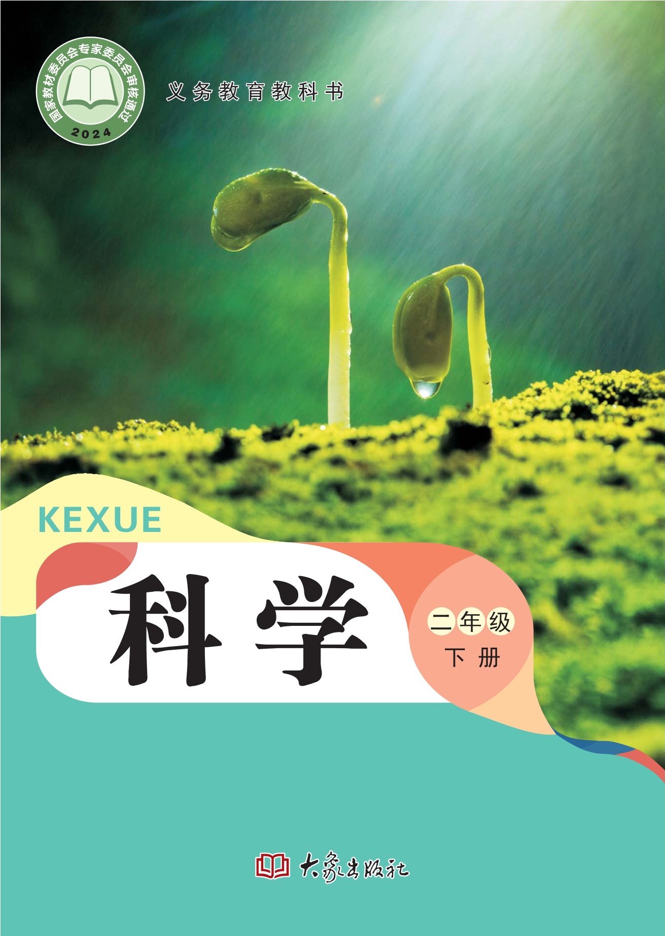 科学二年级下册封面