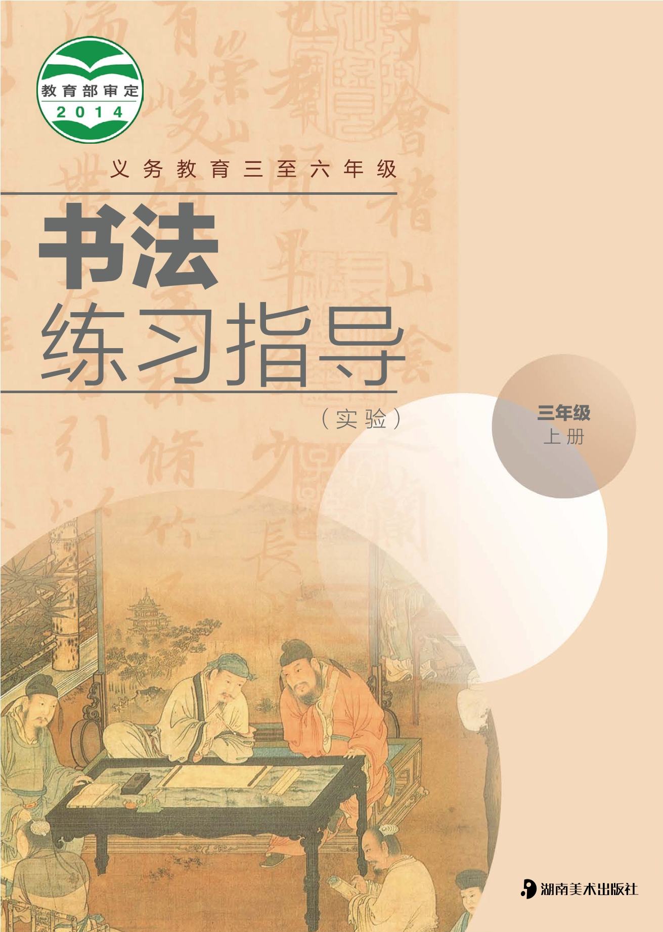 义务教育三至六年级·书法练习指导（实验）三年级上册封面