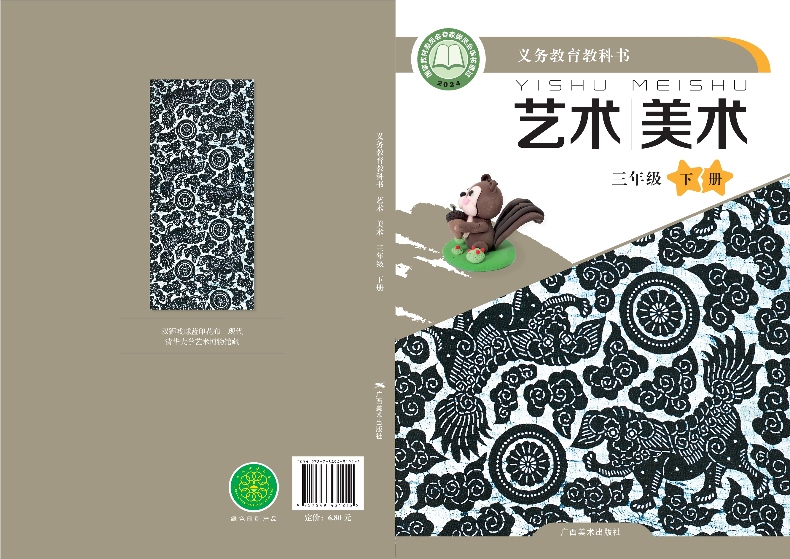 艺术•美术三年级下册封面