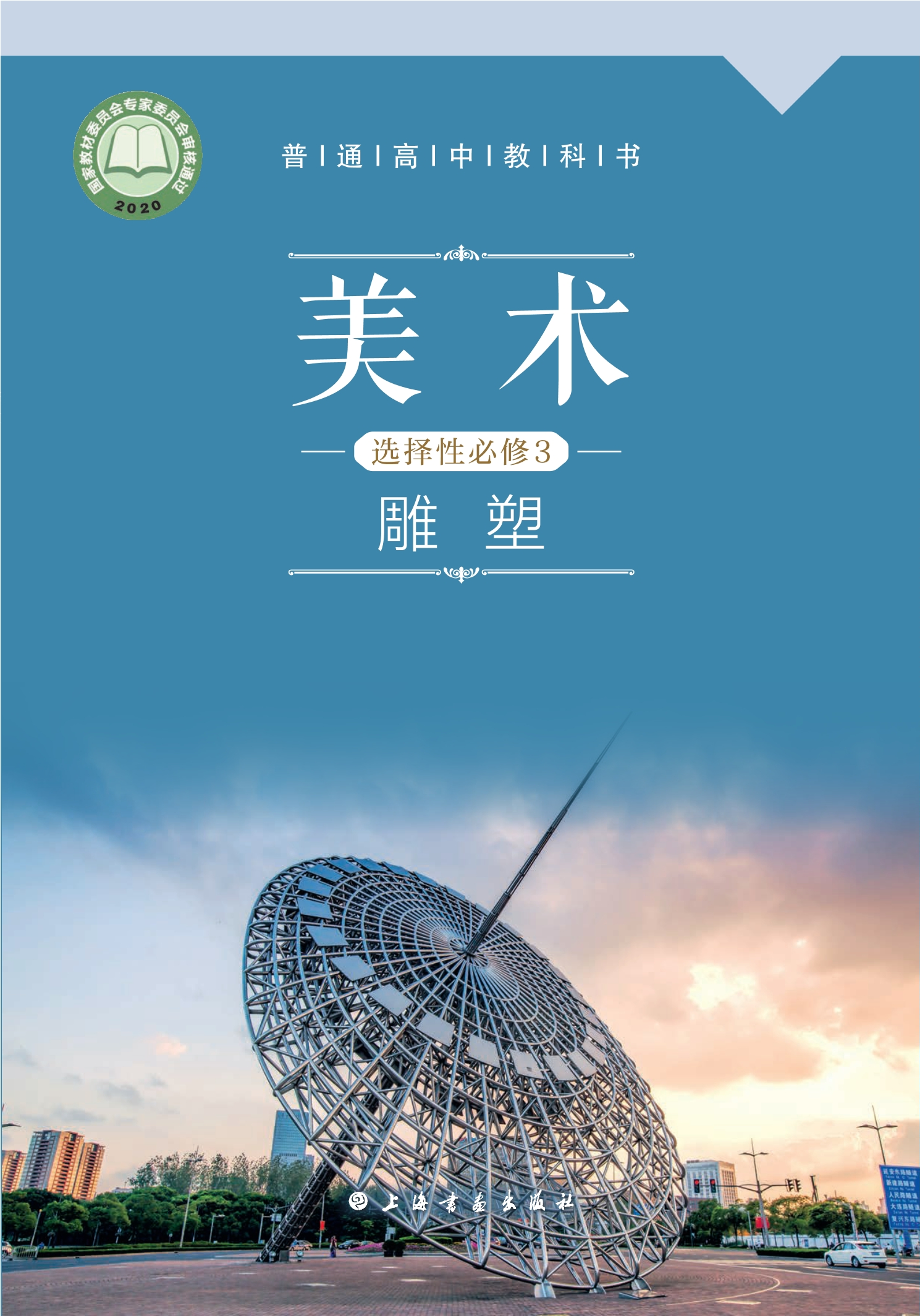 美术选择性必修3 雕塑封面