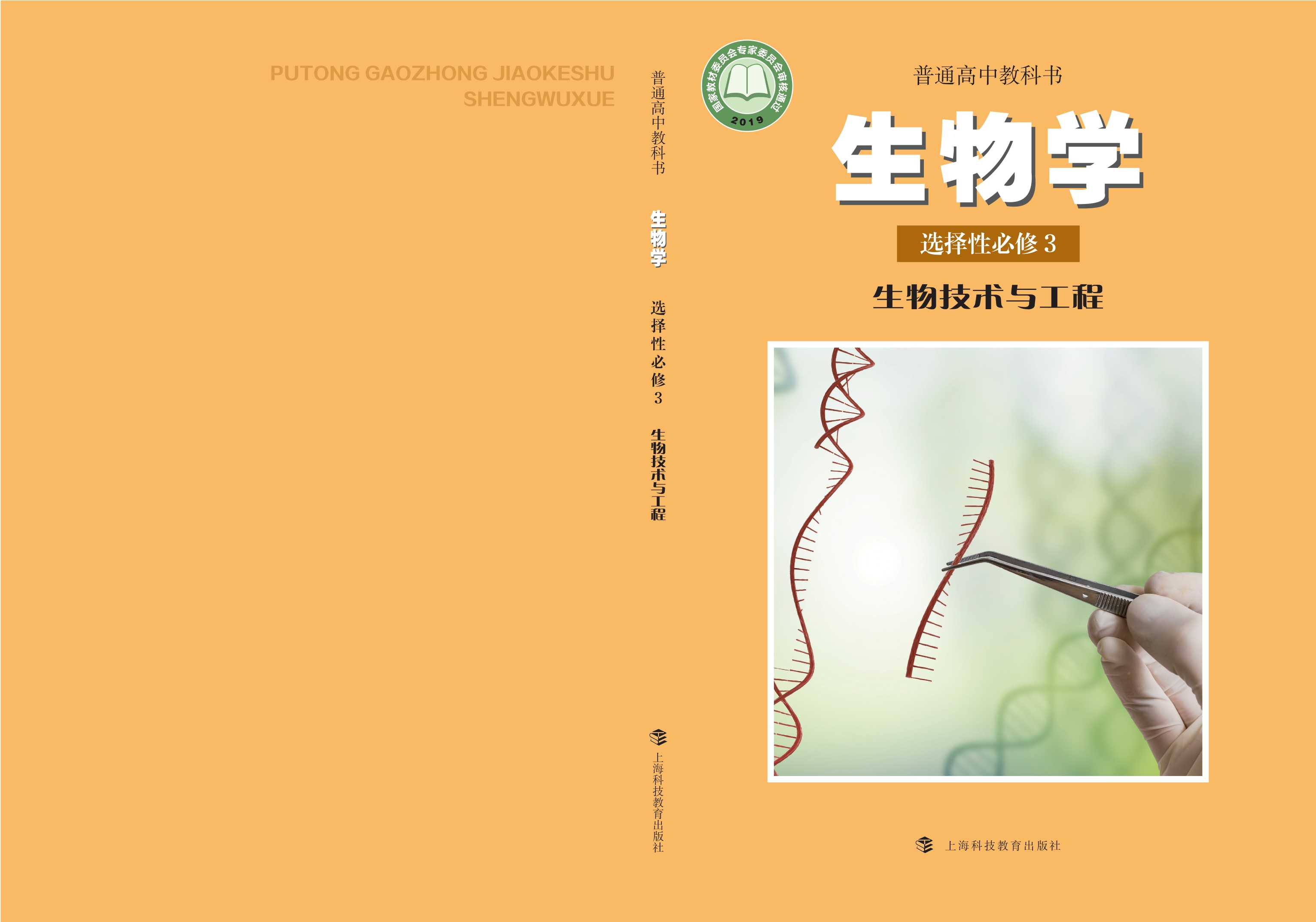 普通高中教科书·生物学选择性必修3 生物技术与工程封面
