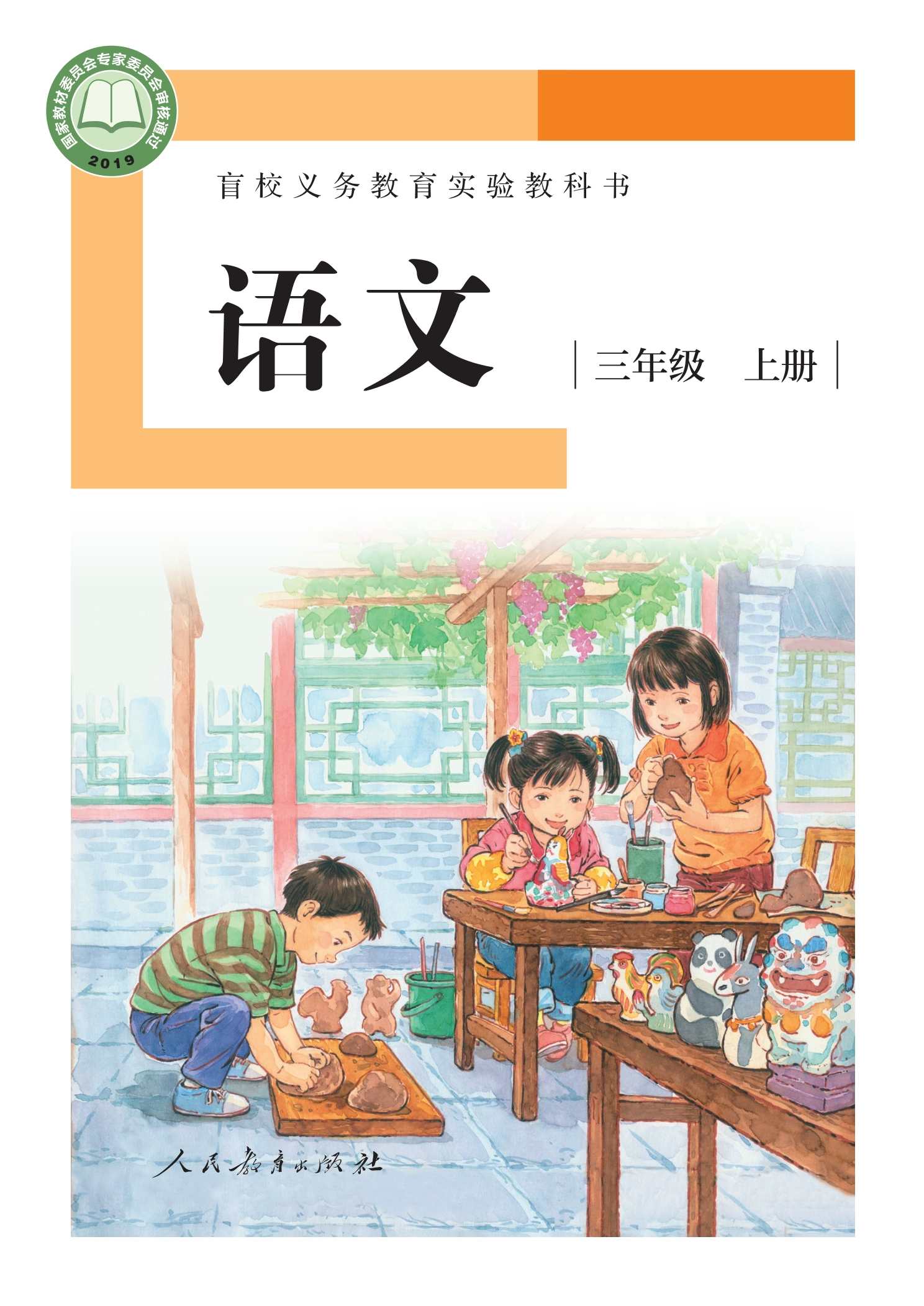 盲校义务教育实验教科书 语文 三年级 上册(供低视力学生使用)封面