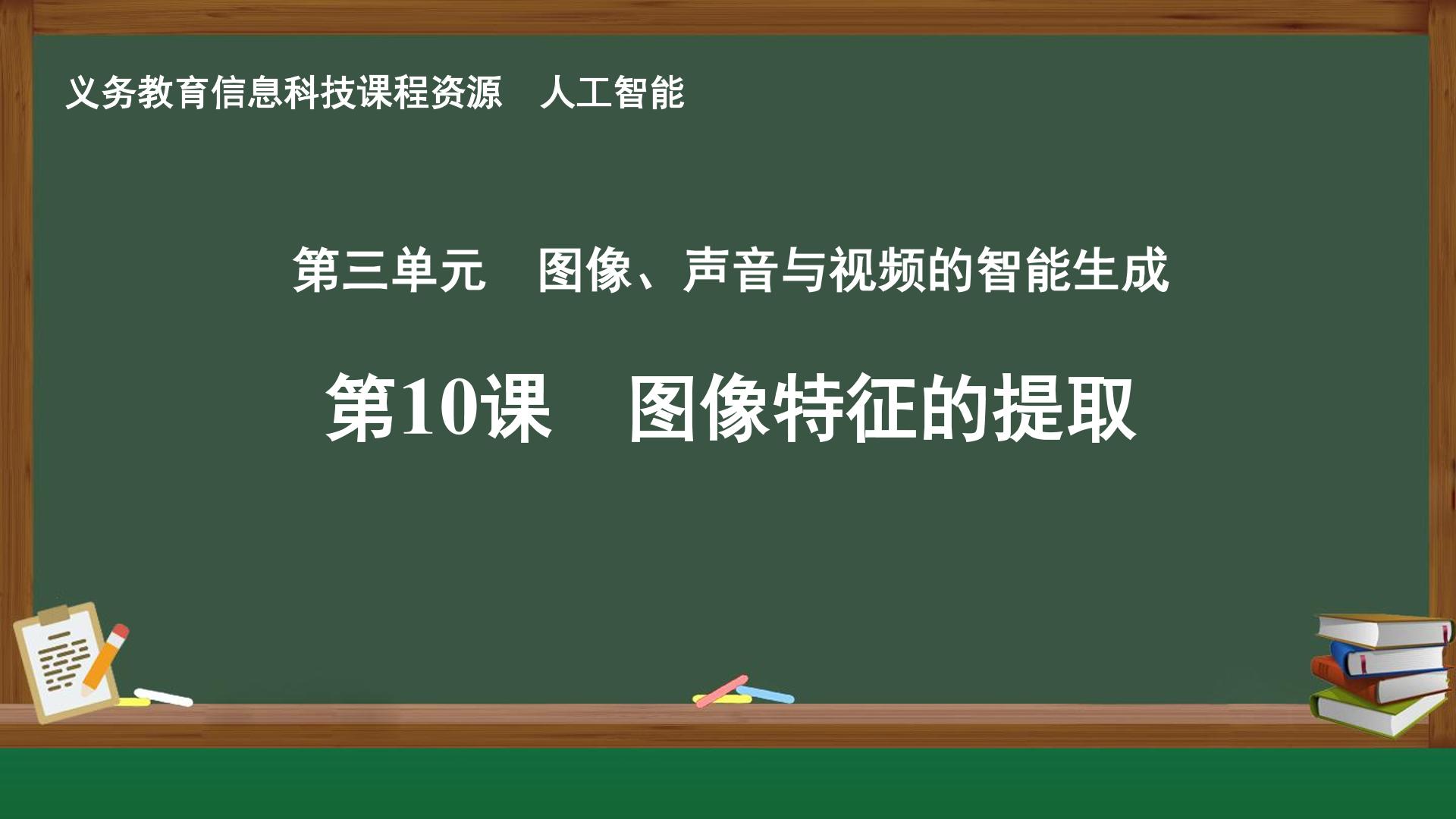 第10课 图像特征的提取封面