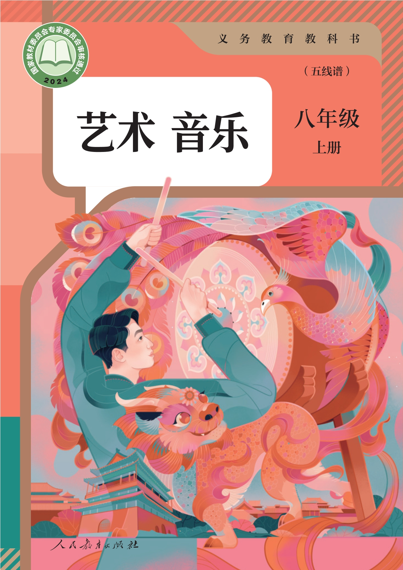 音乐(五线谱)八年级上册封面