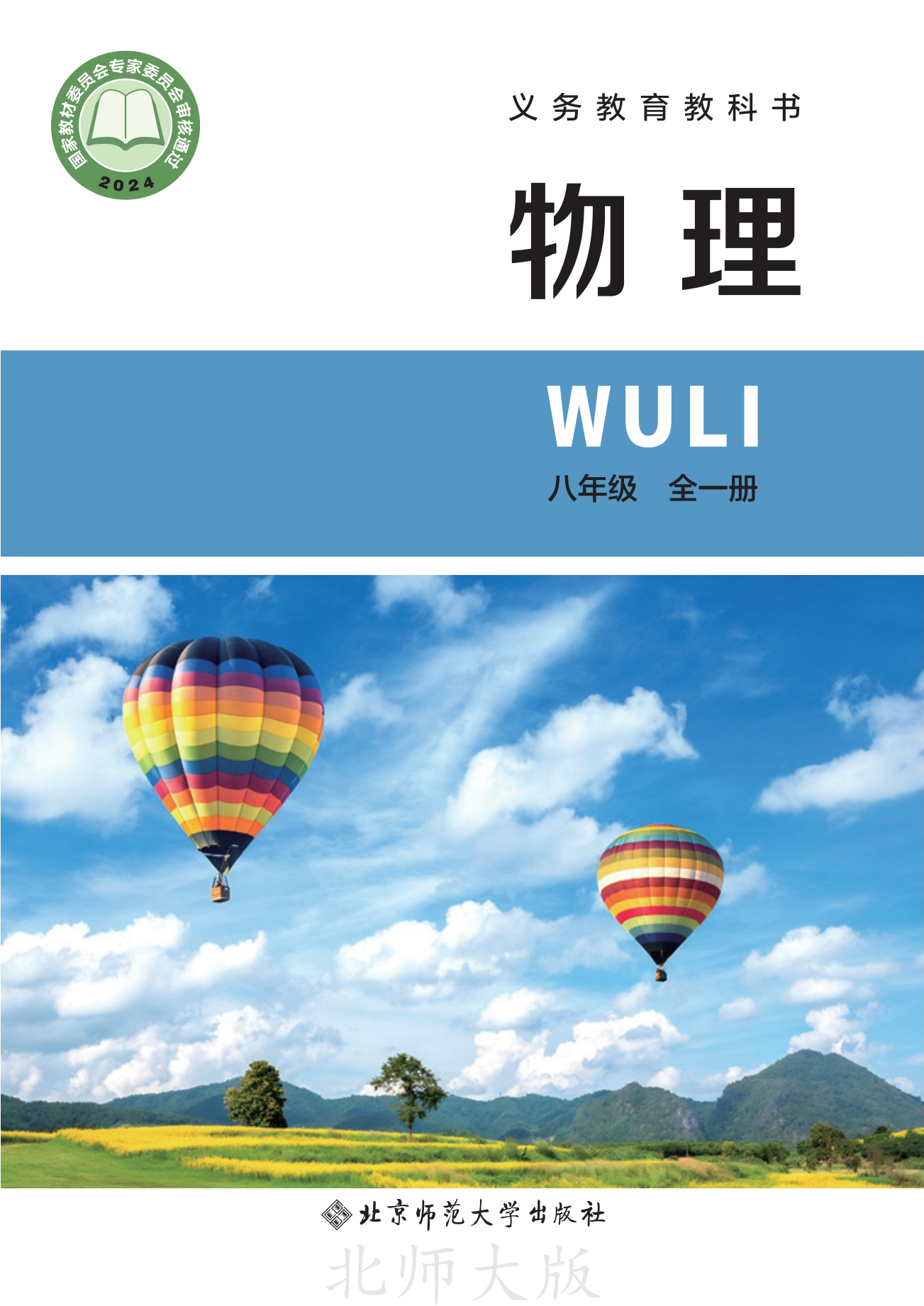 物理八年级全一册（主编：李春密）封面