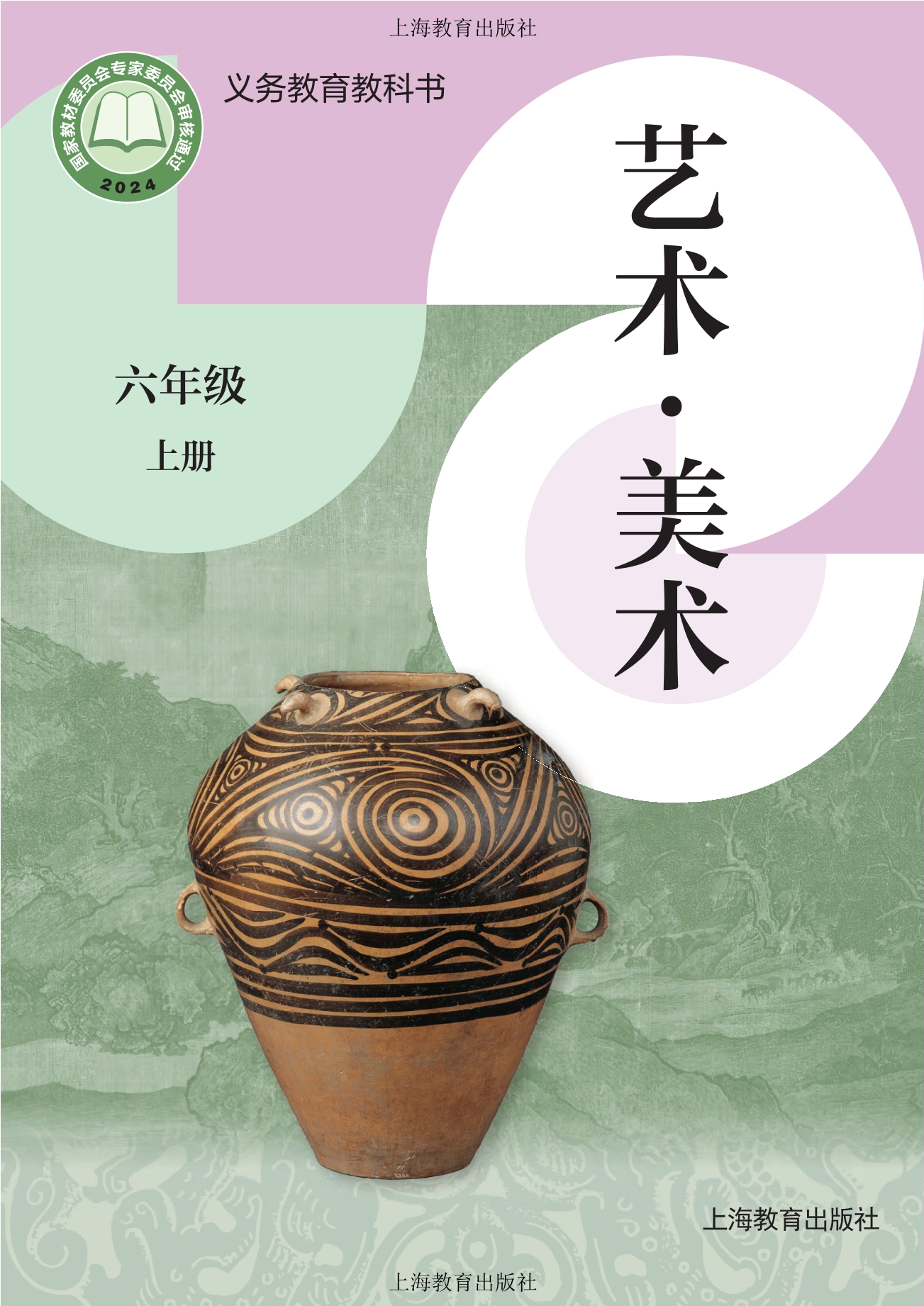 美术六年级上册封面