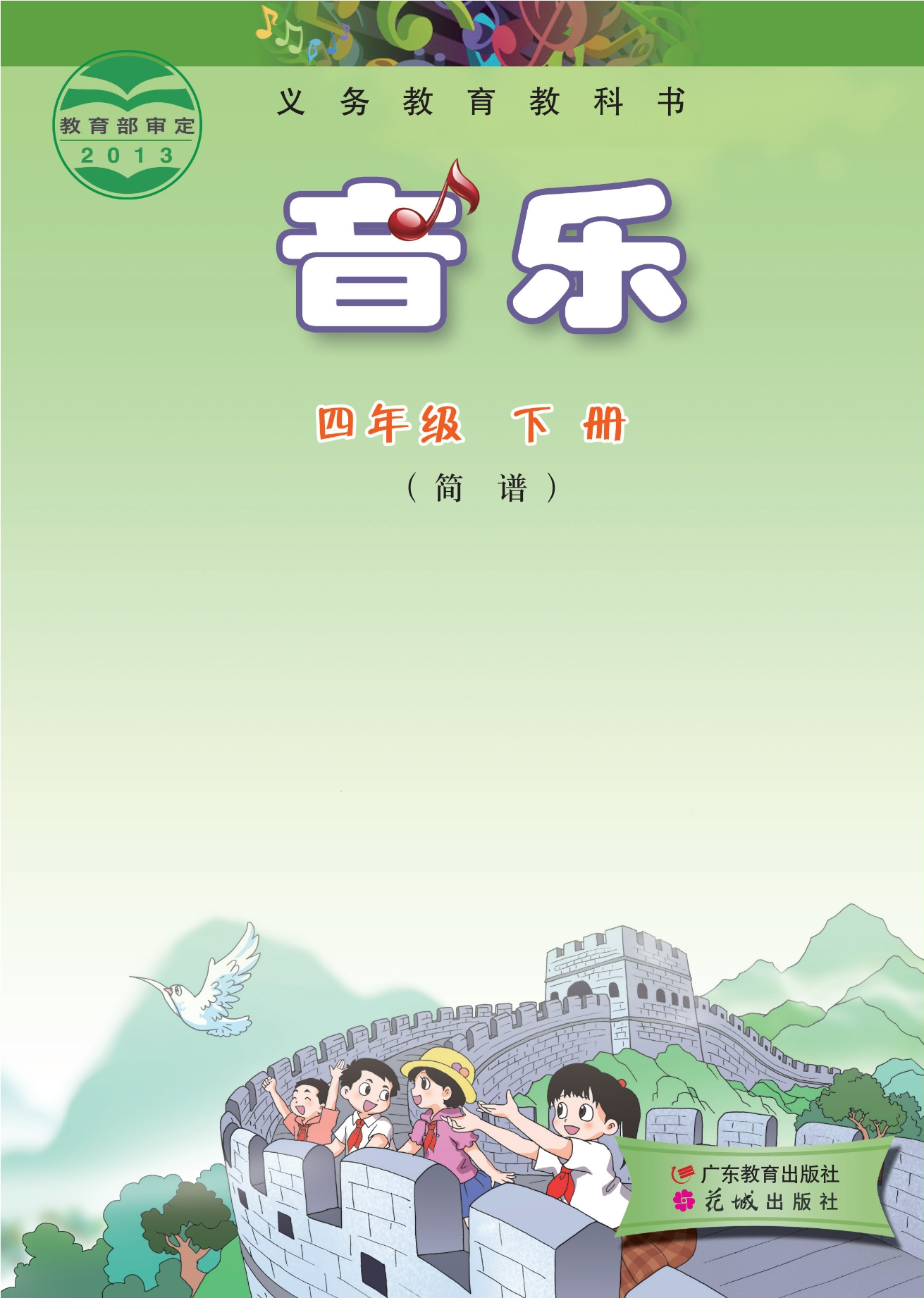 音乐(简谱)四年级下册封面