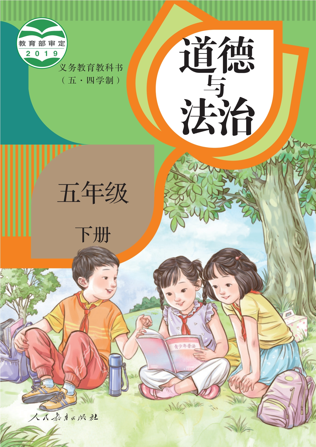 义务教育教科书（五•四学制）·道德与法治五年级下册封面