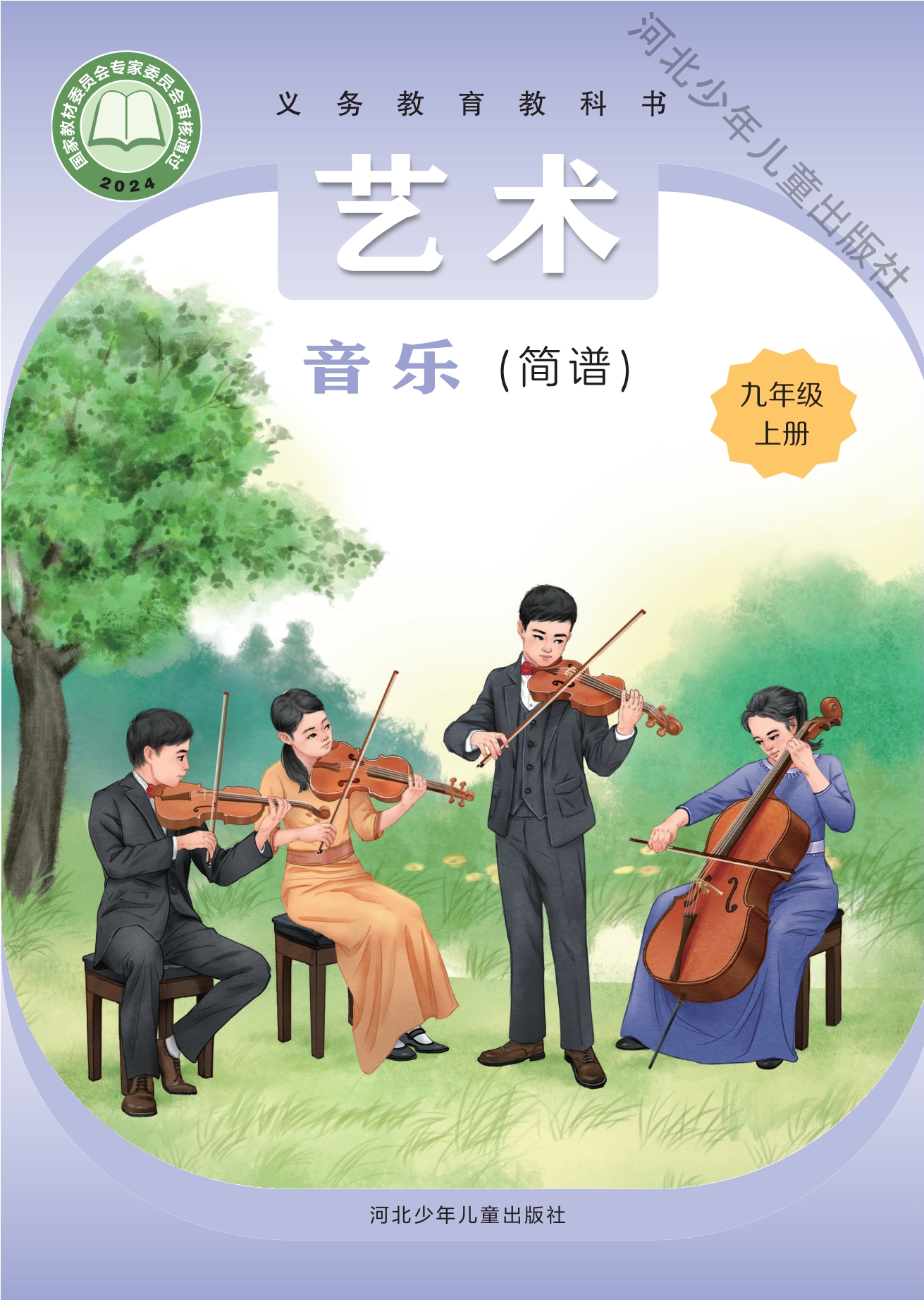 音乐（简谱）九年级上册封面