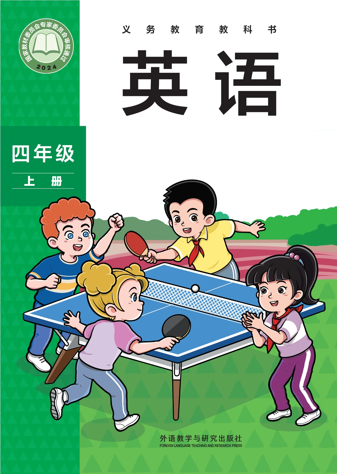 （根据2022年版课程标准修订）义务教育教科书·英语 四年级上册封面
