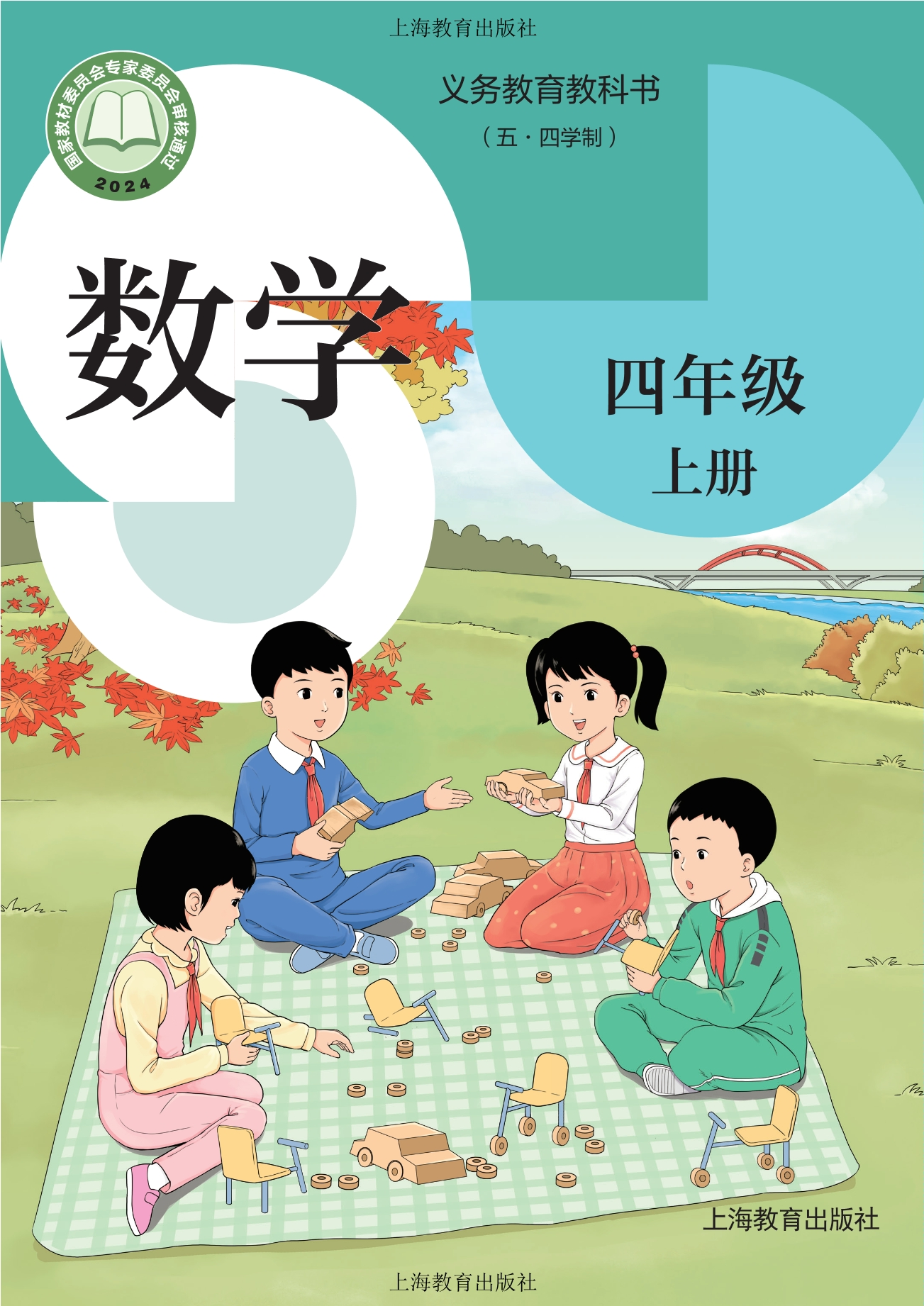 （根据2022年版课程标准修订）义务教育教科书（五•四学制）•数学四年级上册封面