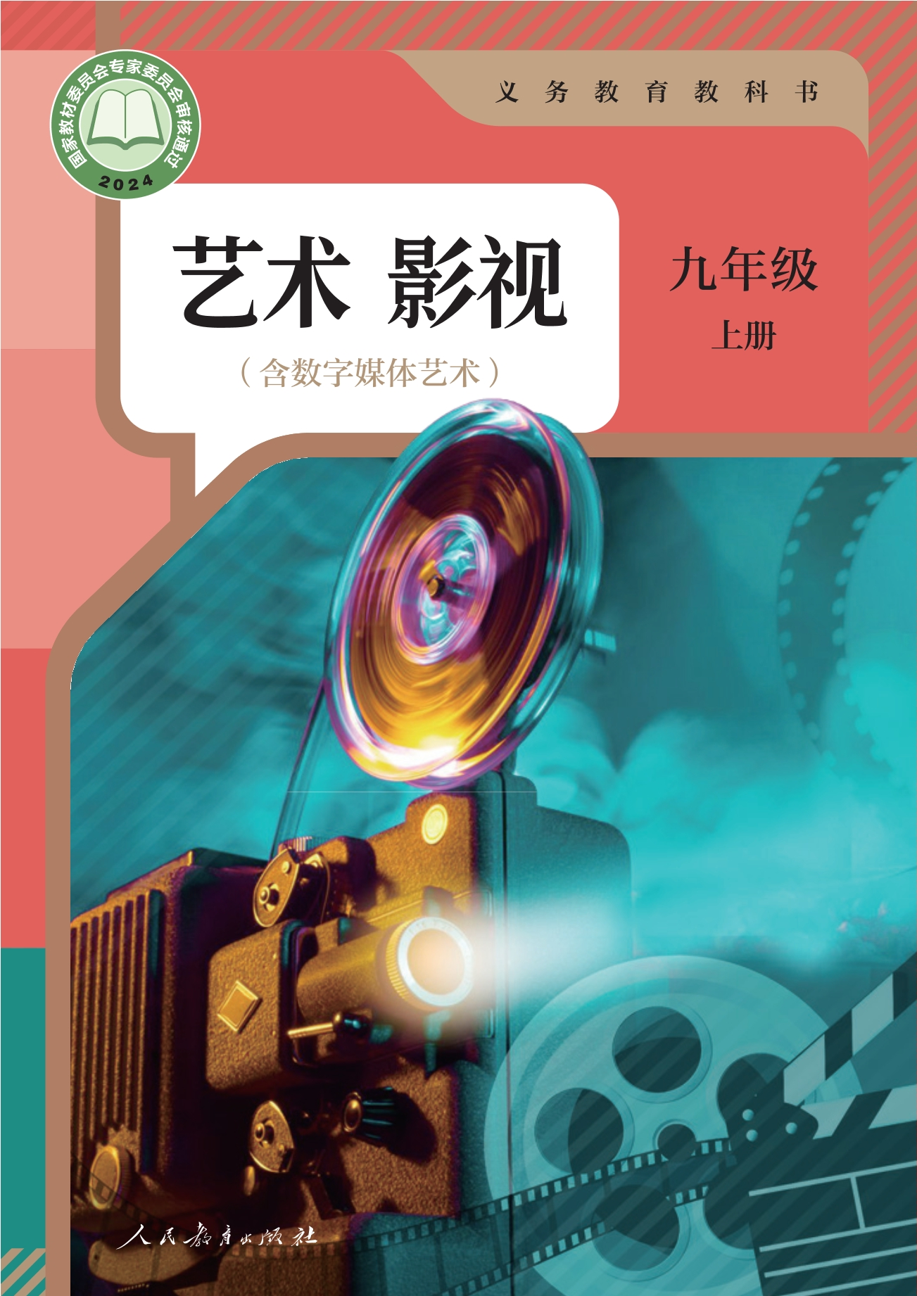 （根据2022年版课程标准修订）义务教育教科书 艺术 影视（含数字媒体艺术） 九年级 上册封面