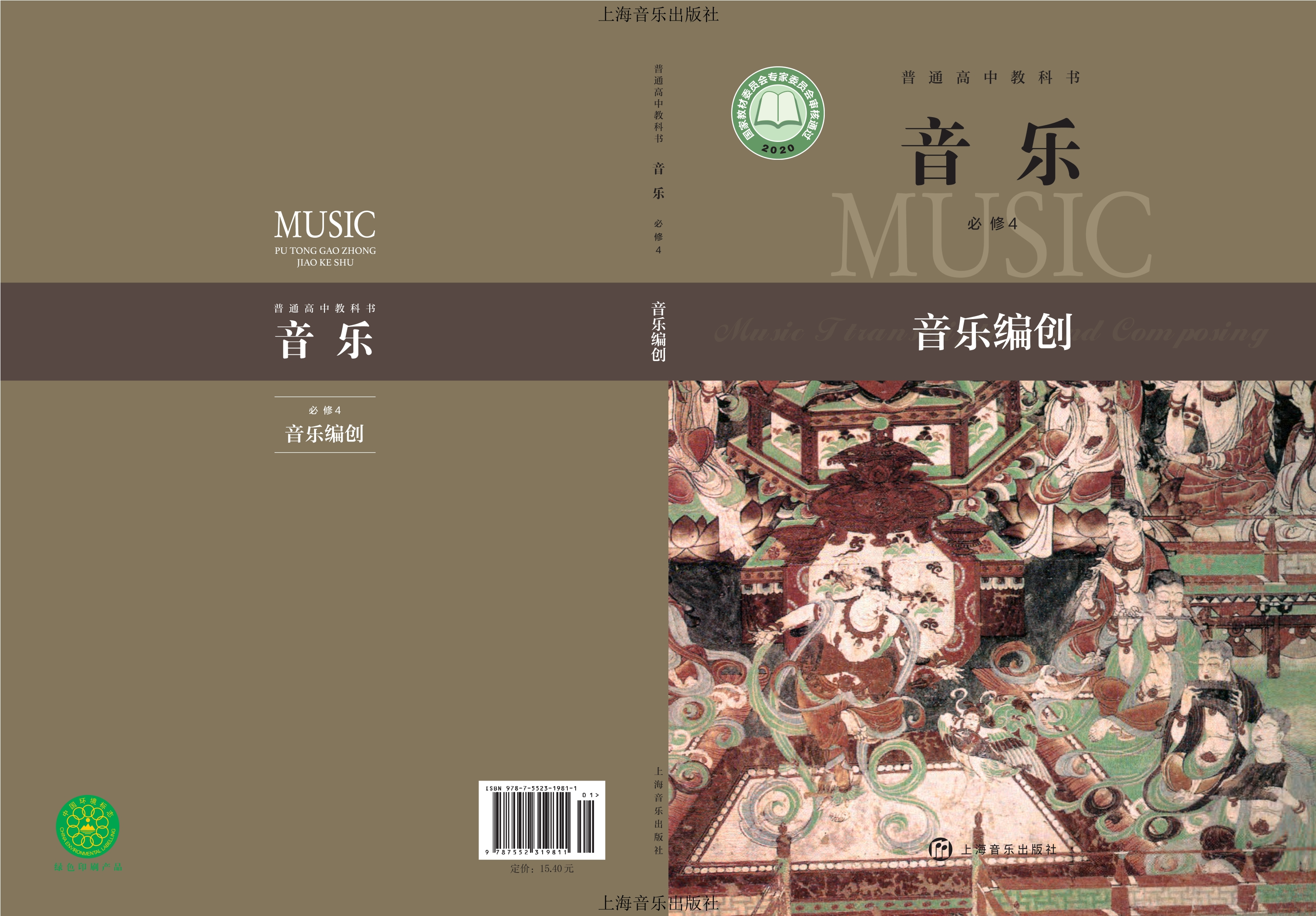 音乐必修4 音乐编创封面