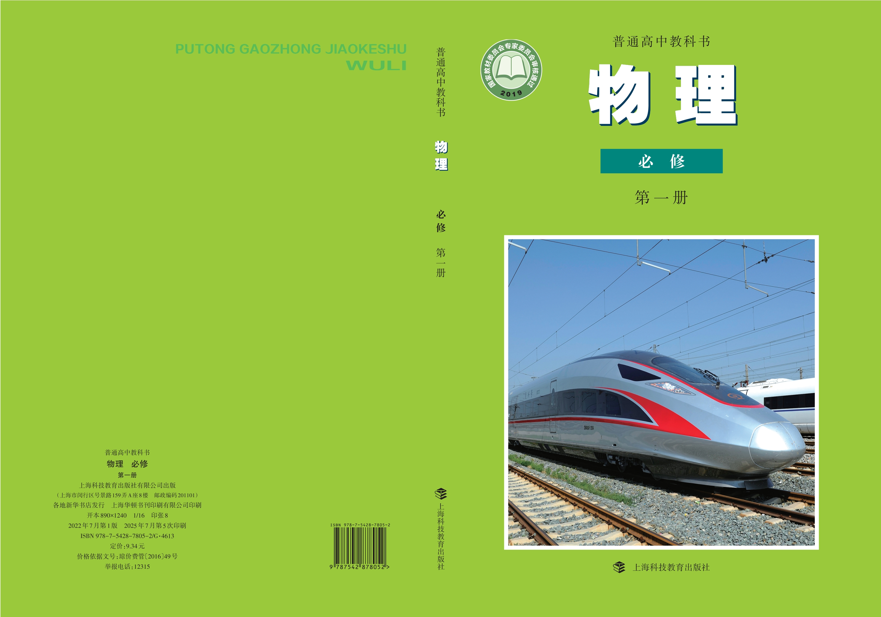 物理必修 第一册封面