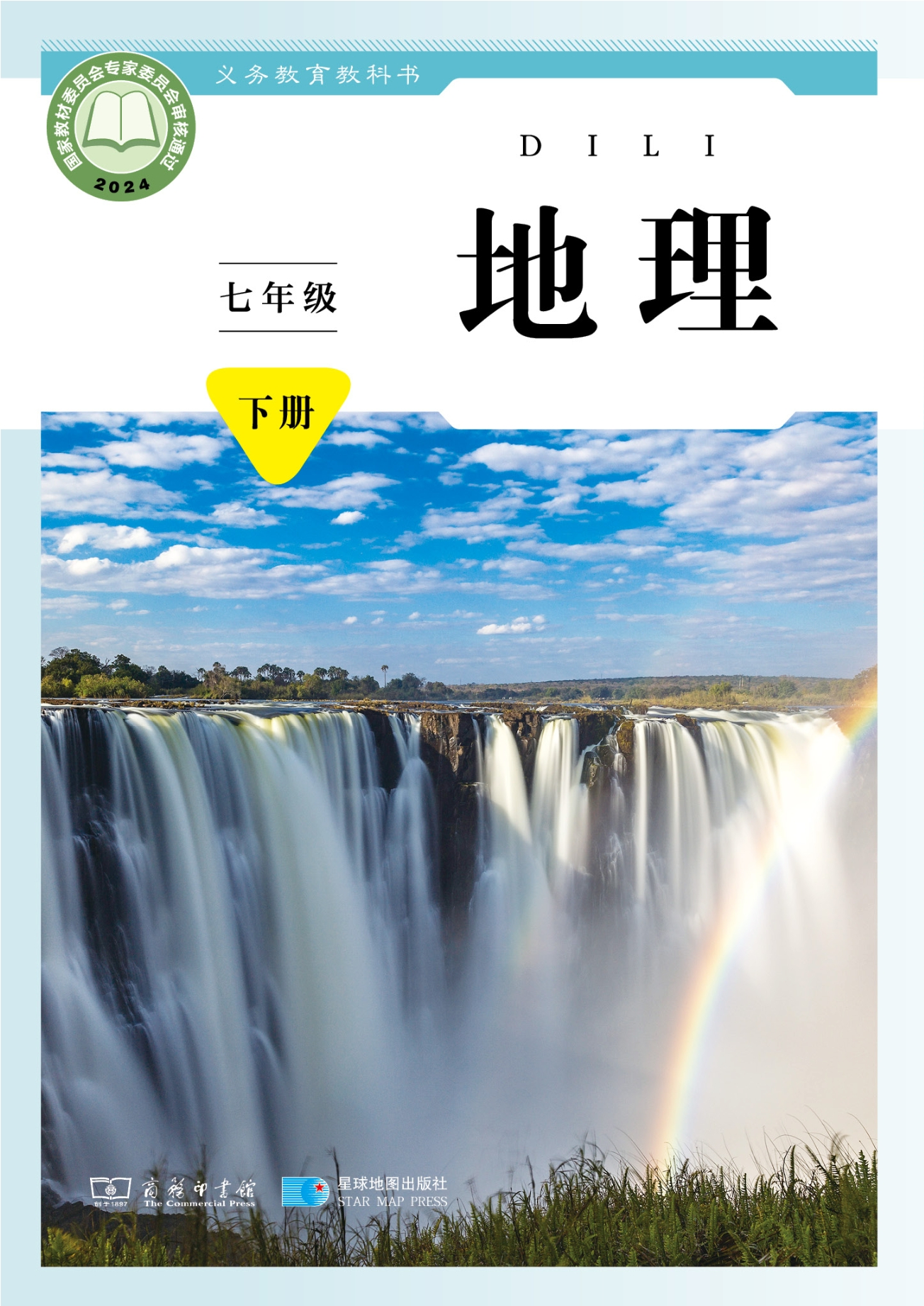 （根据2022年版课程标准修订）义务教育教科书•地理七年级下册封面