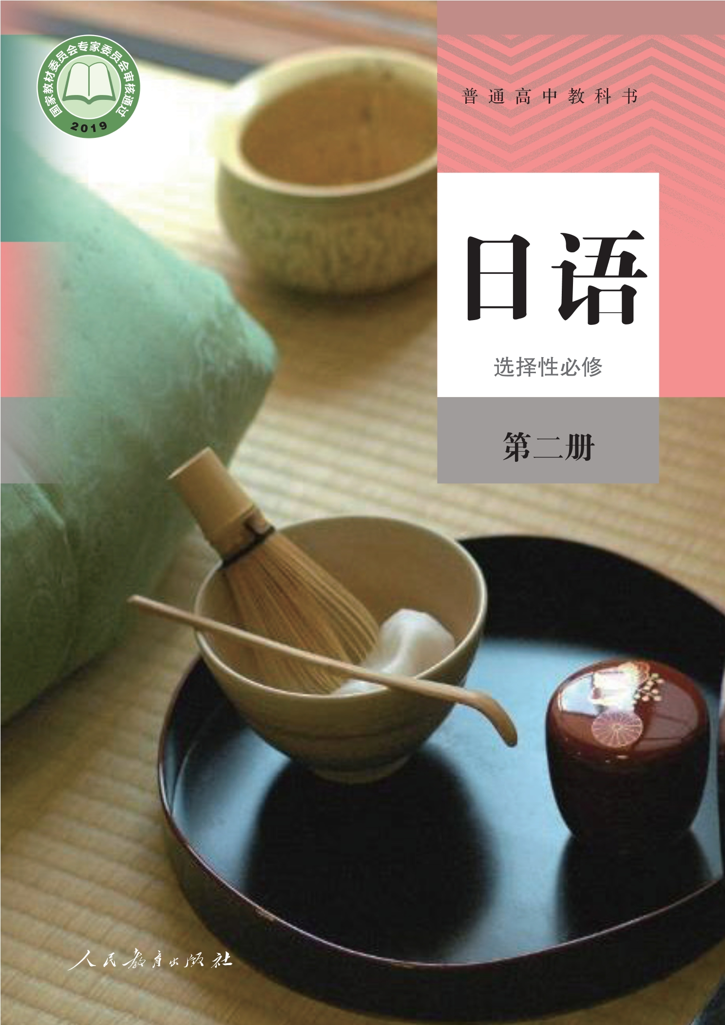 日语选择性必修 第二册封面