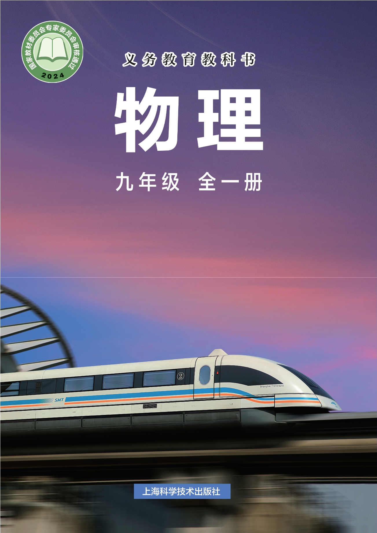（根据2022年版课程标准修订）义务教育教科书·物理九年级全一册封面