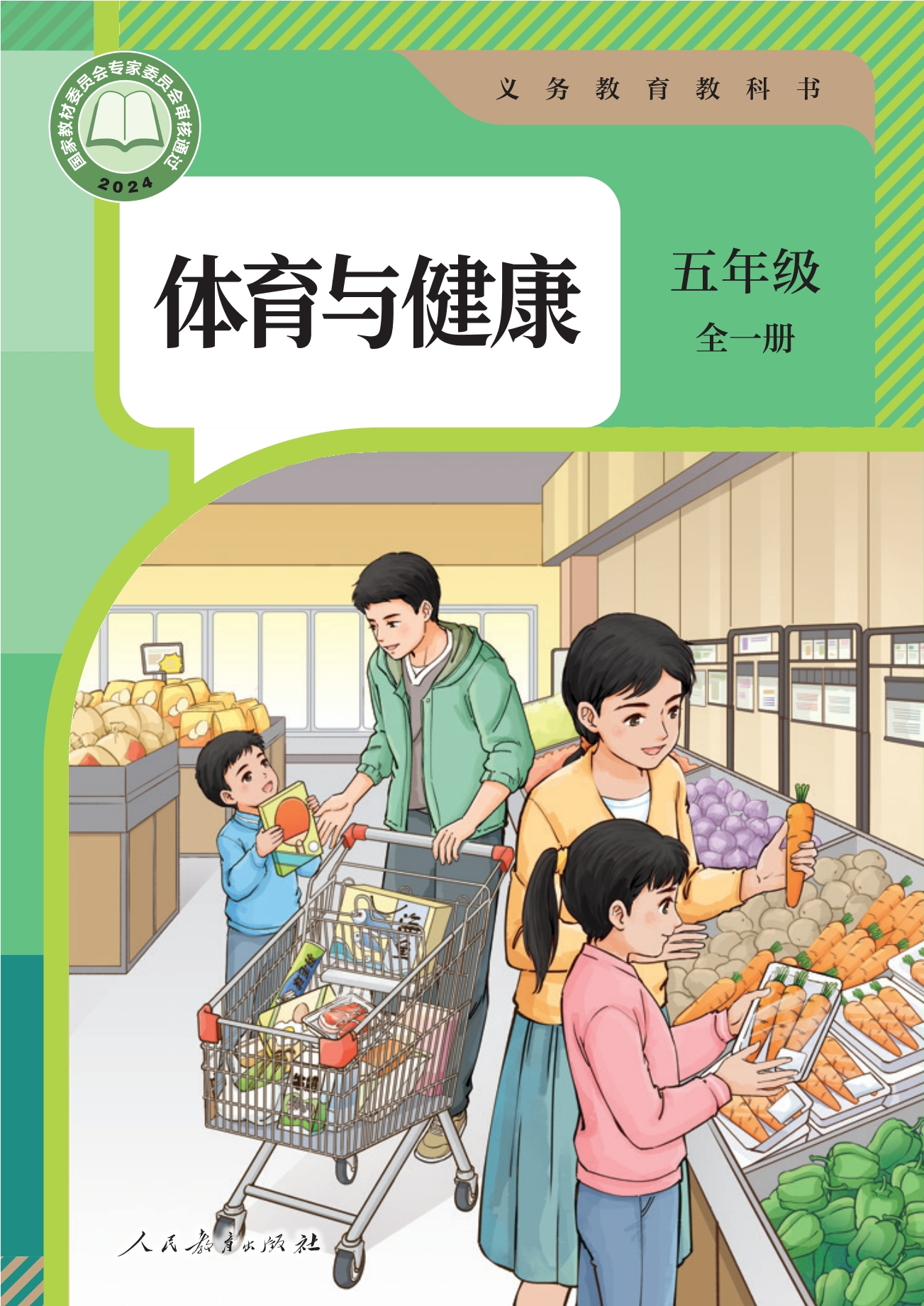 义务教育教科书•体育与健康 五年级 全一册封面