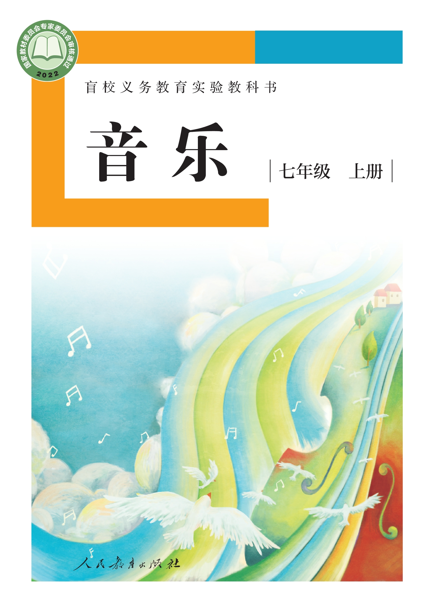 盲校义务教育实验教科书 音乐 七年级 上册（供低视力学生使用）封面