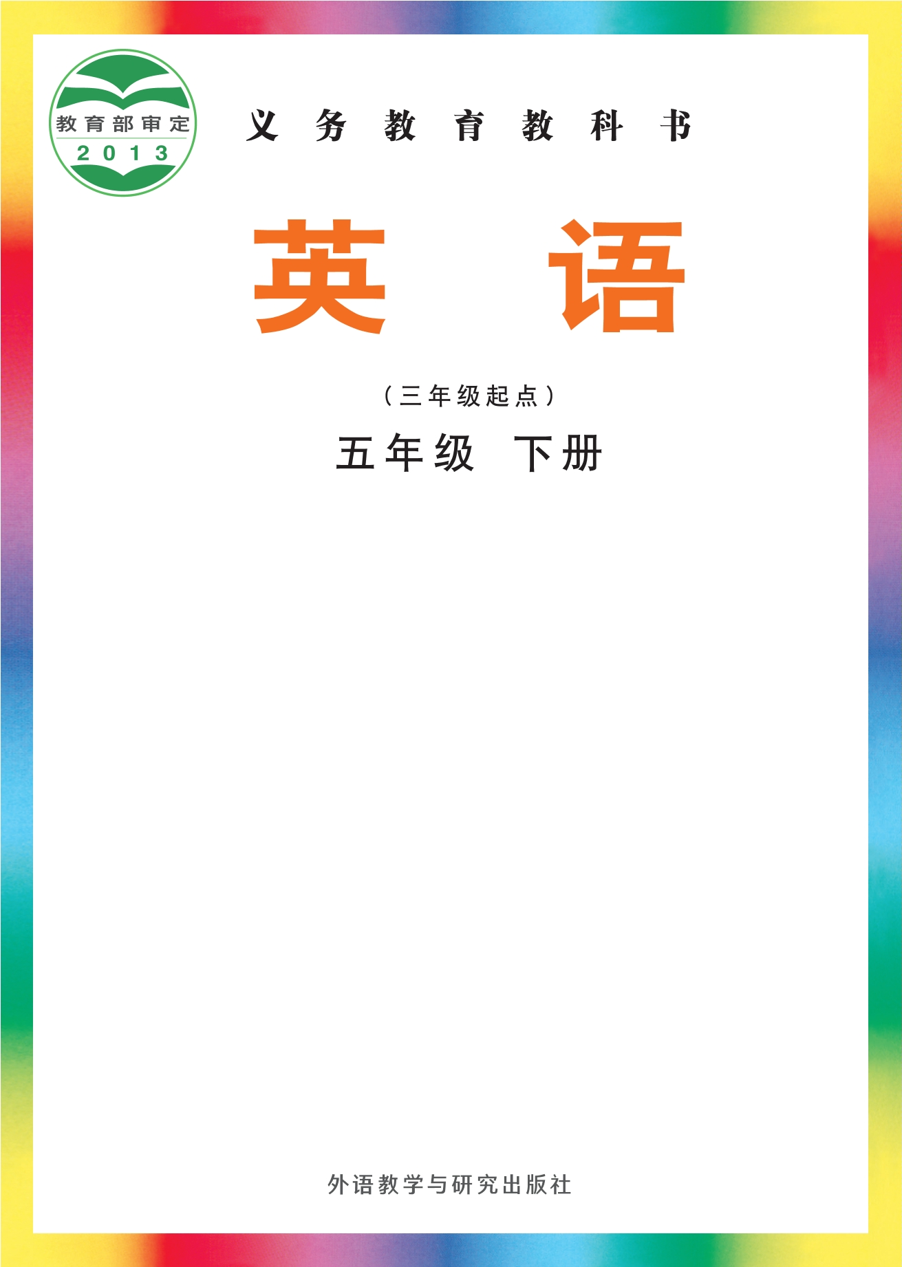 英语(三年级起点)五年级下册封面