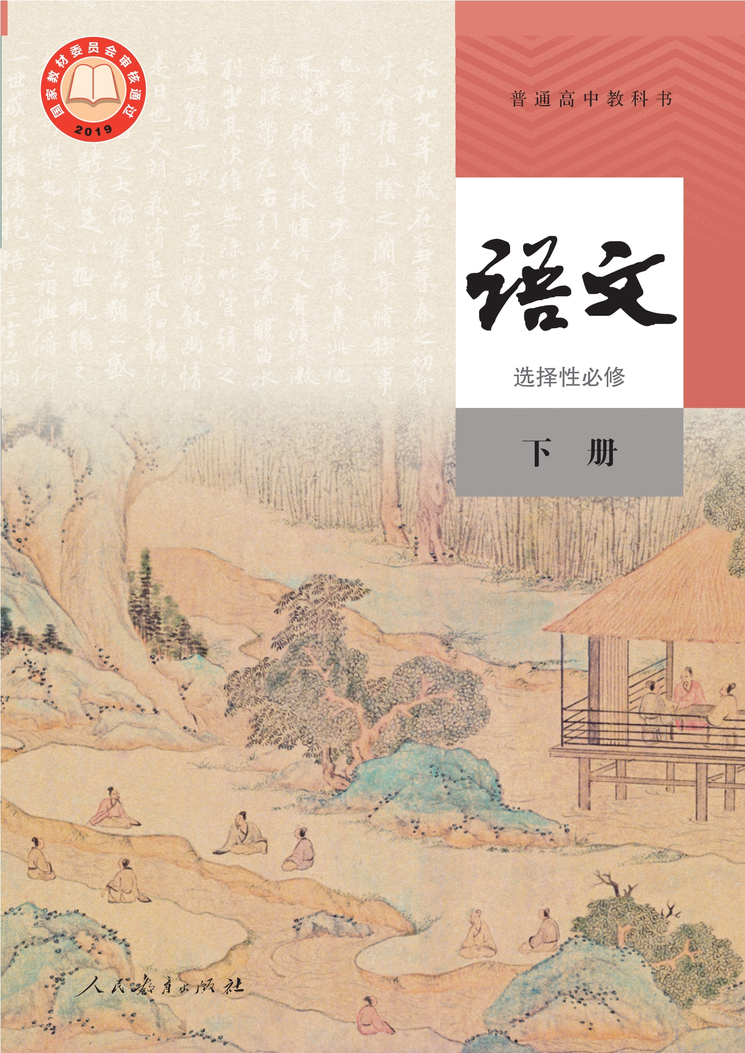 语文选择性必修 下册封面