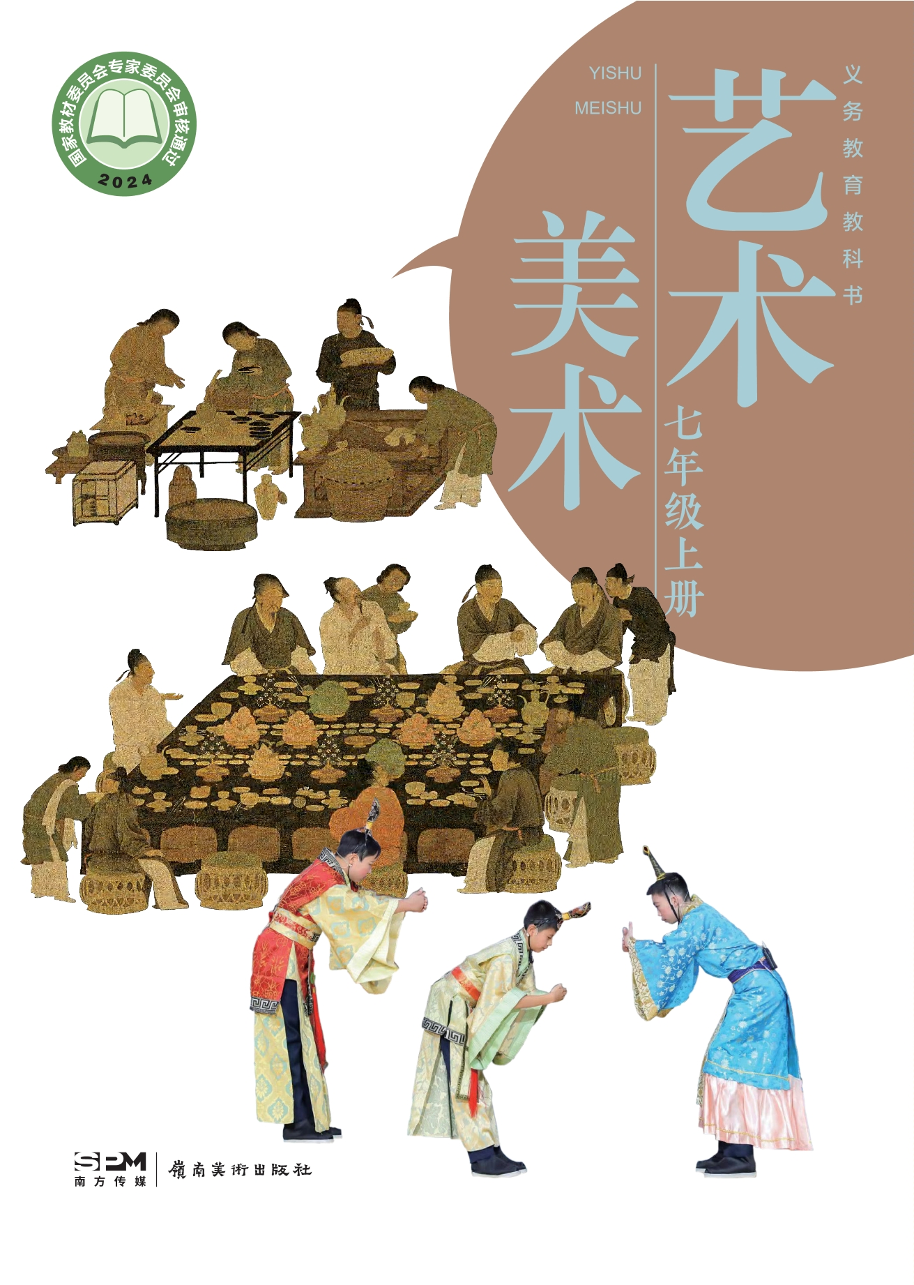 （根据2022年版课程标准修订）义务教育教科书•艺术•美术七年级上册封面