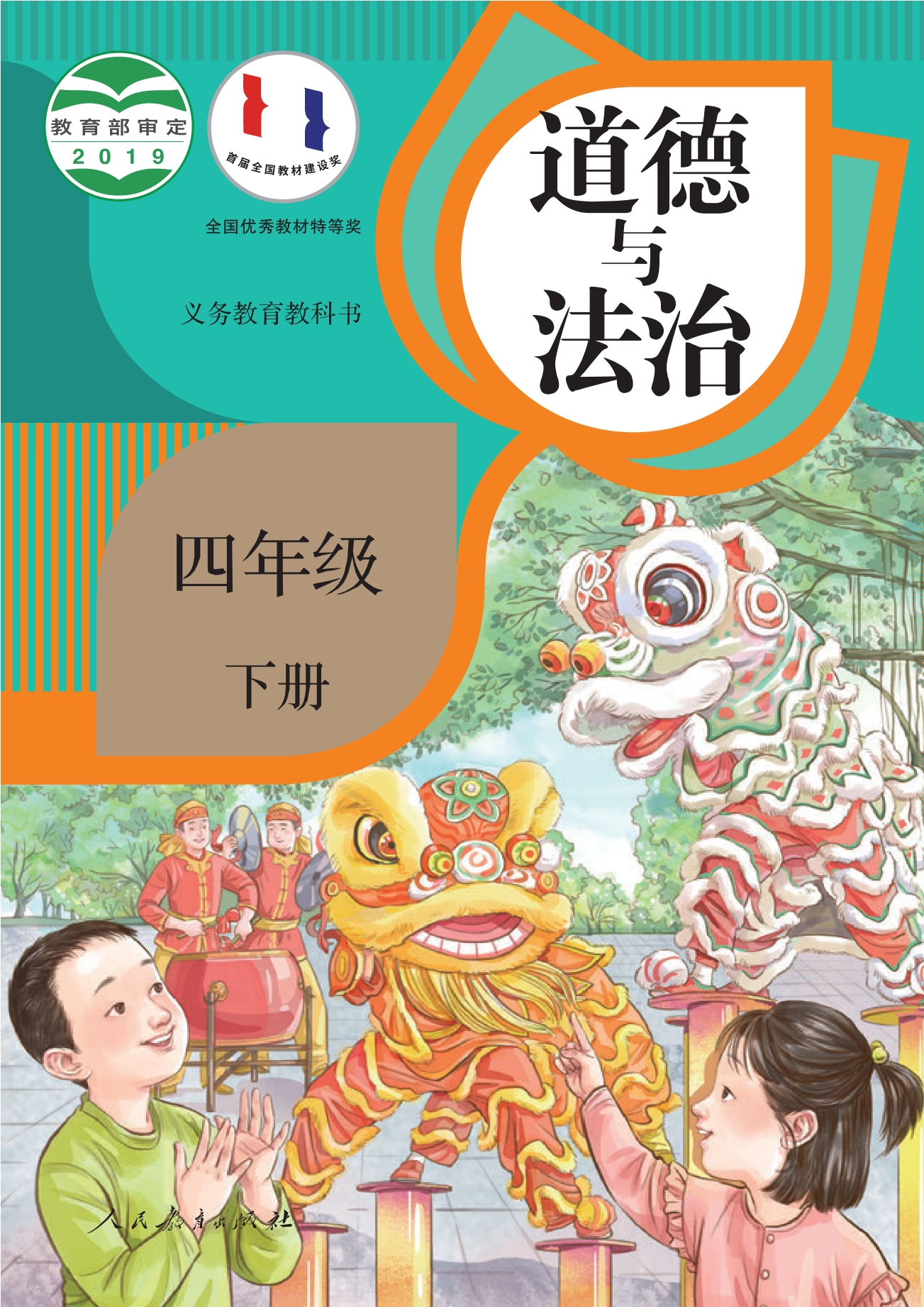 义务教育教科书·道德与法治四年级下册封面