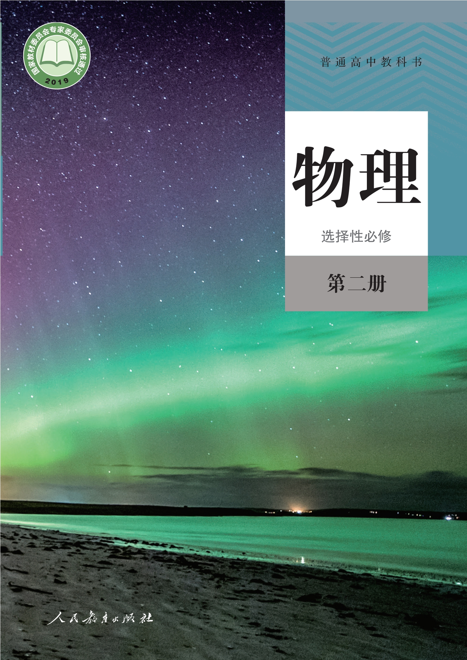 物理选择性必修 第二册封面