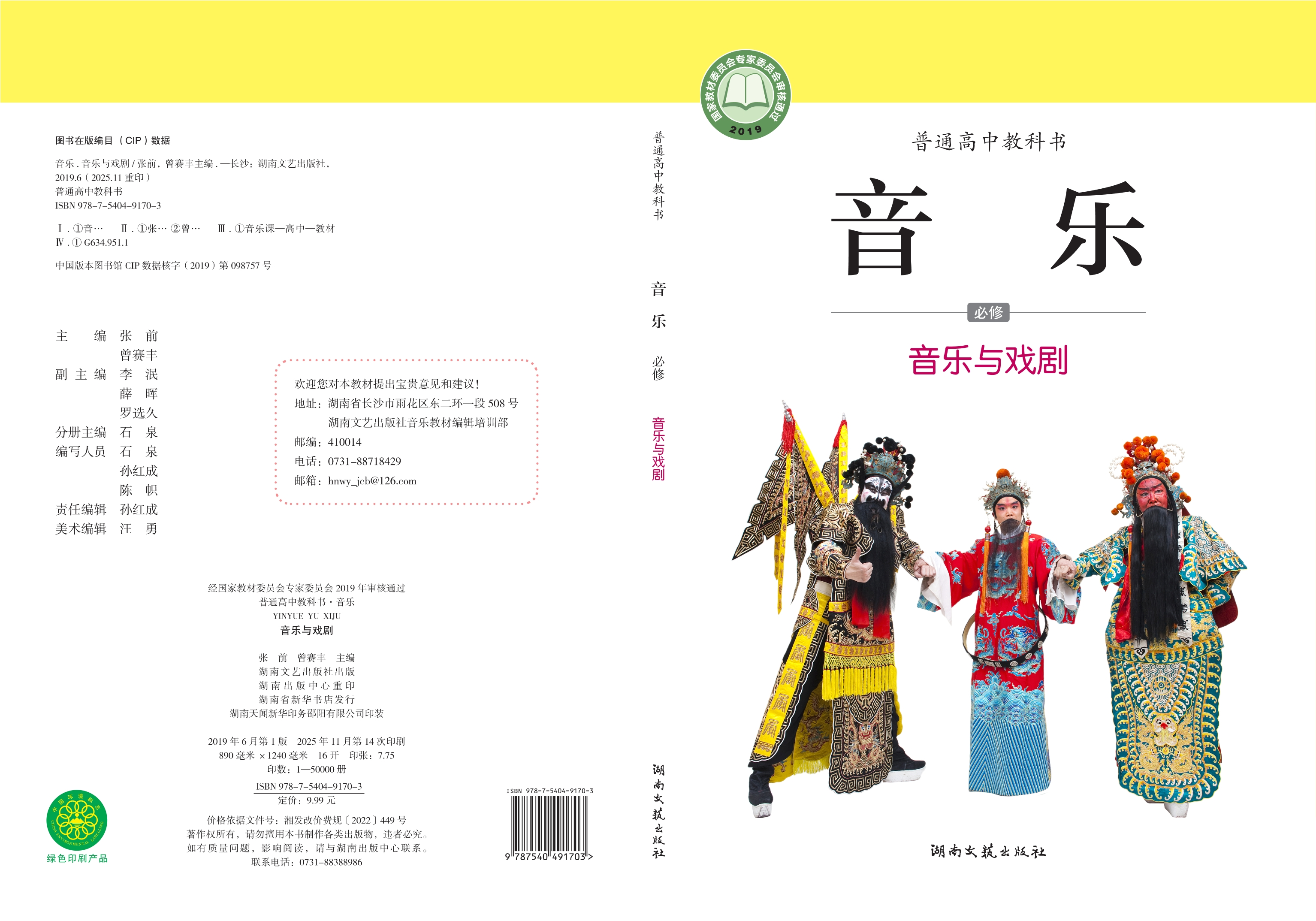 普通高中教科书·音乐必修6 音乐与戏剧封面