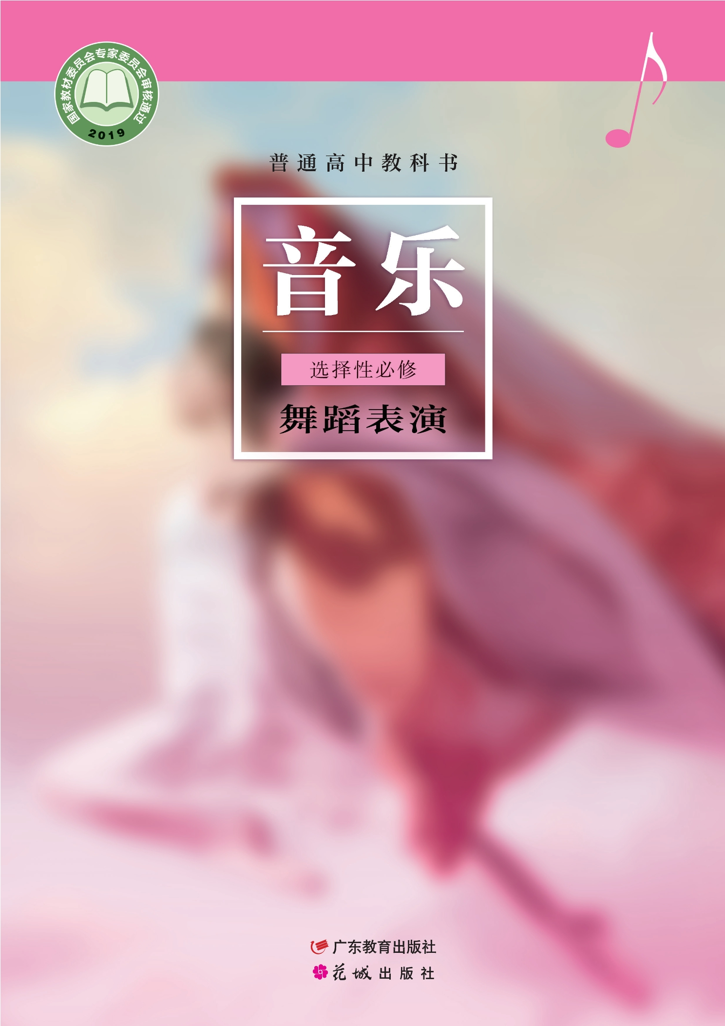 普通高中教科书·音乐选择性必修3 舞蹈表演封面