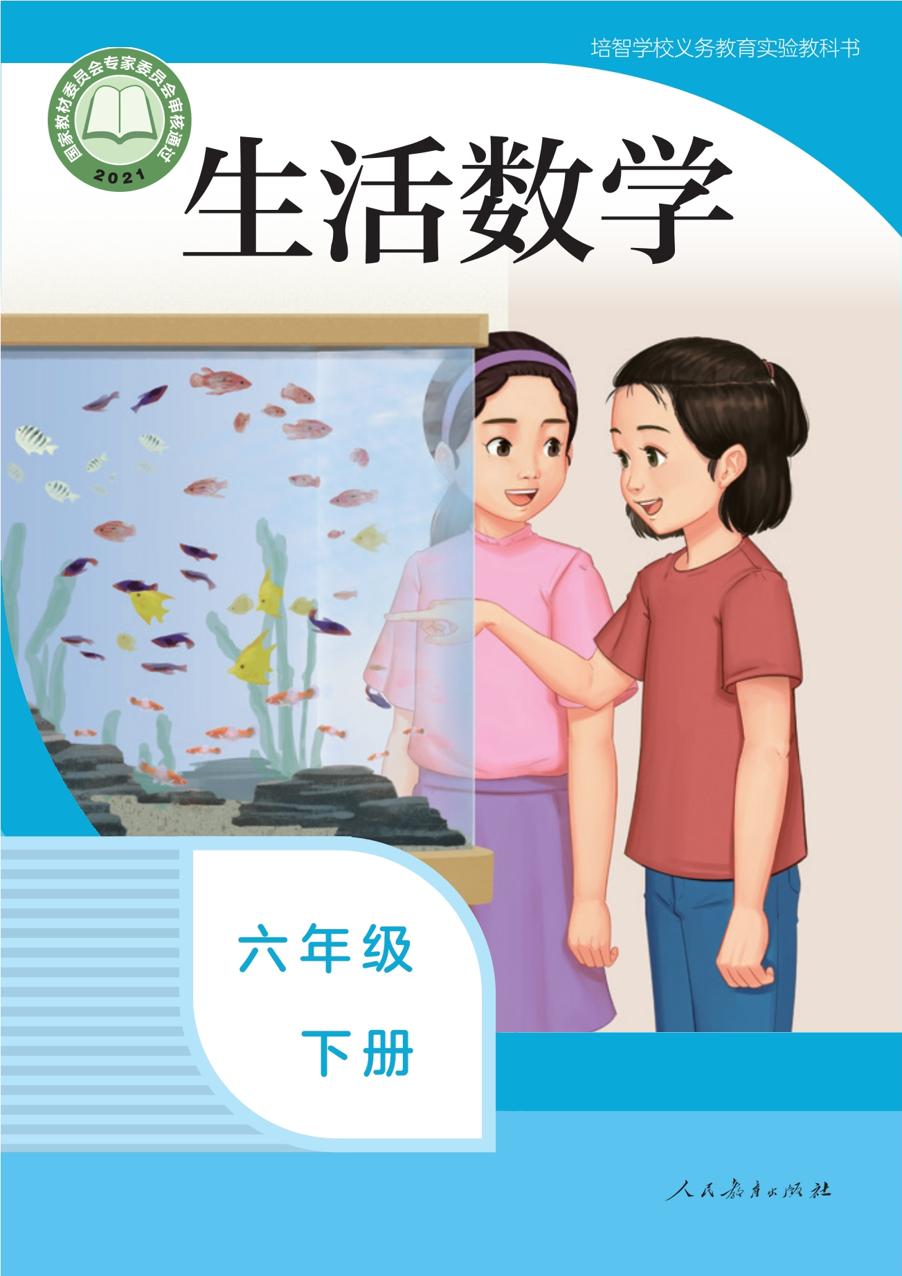 培智学校义务教育实验教科书 生活数学 六年级 下册封面