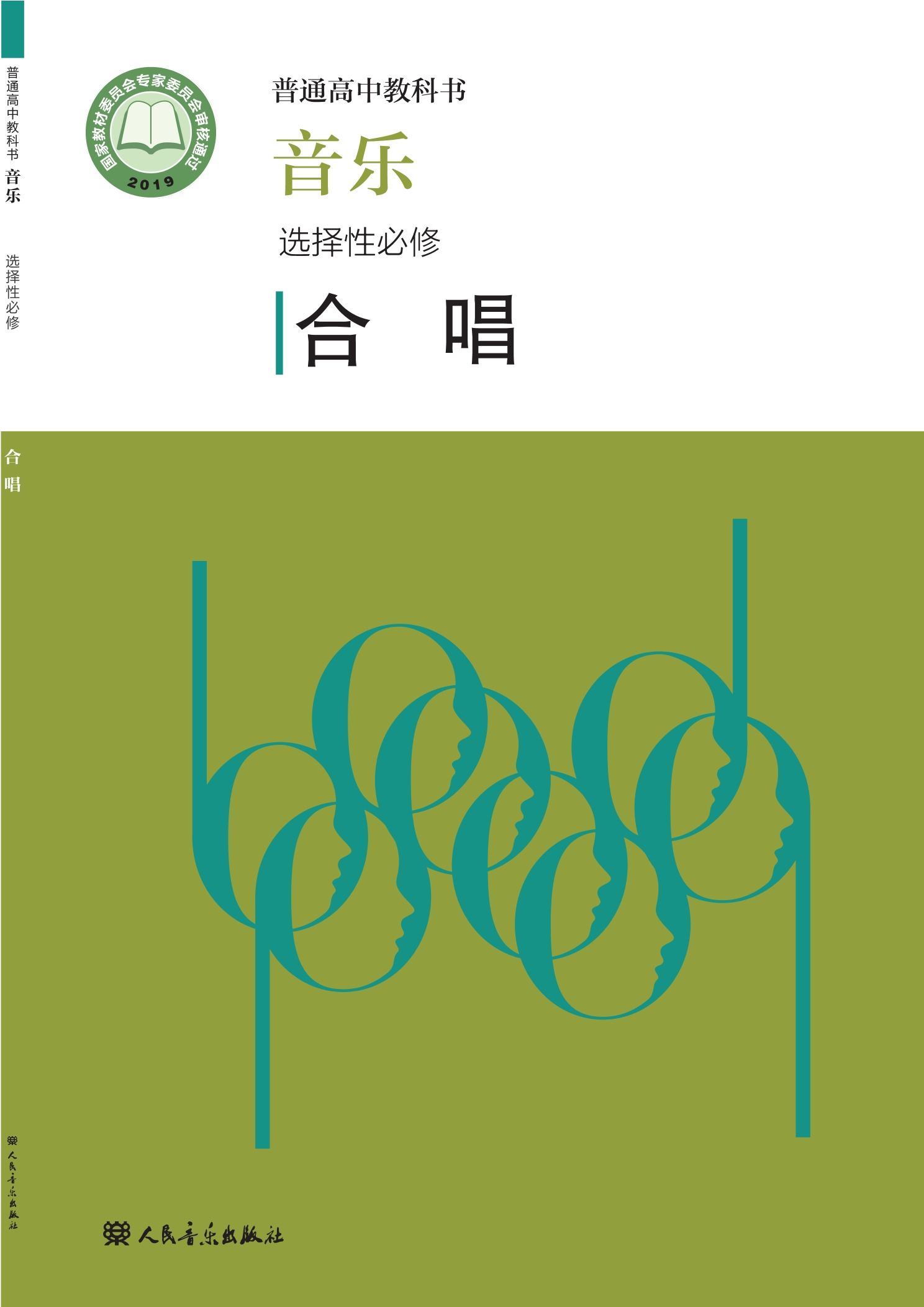 音乐选择性必修1 合唱封面