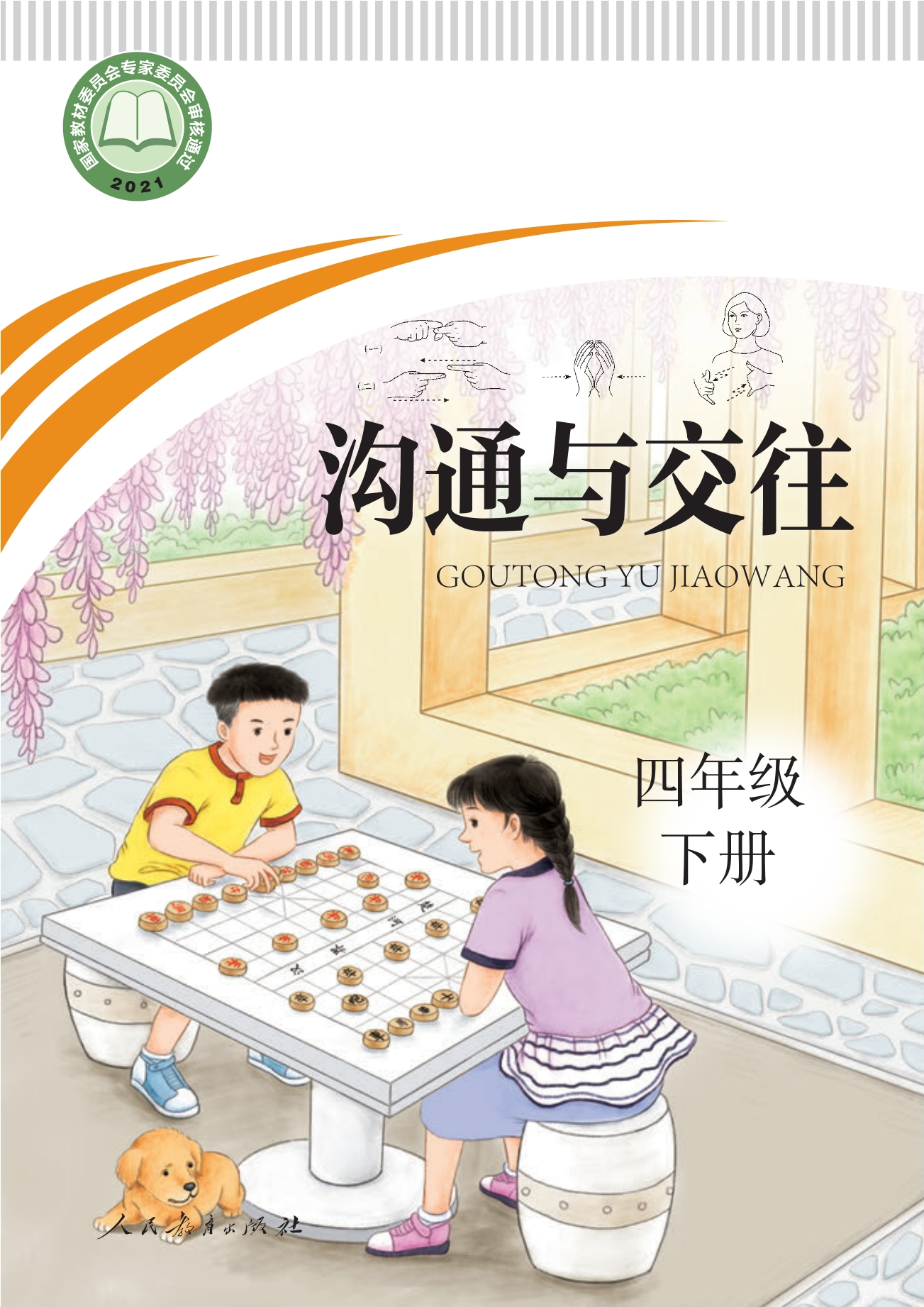 聋校义务教育实验教科书 沟通与交往 四年级 下册封面