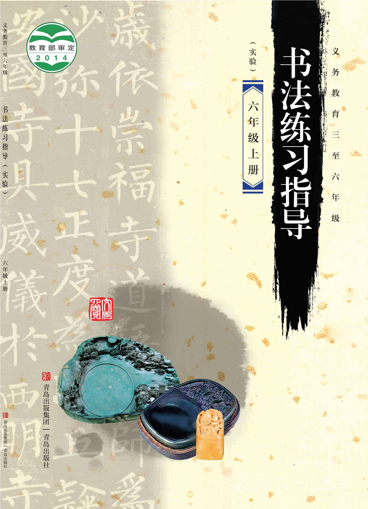 义务教育三至六年级·书法练习指导(实验)六年级上册封面