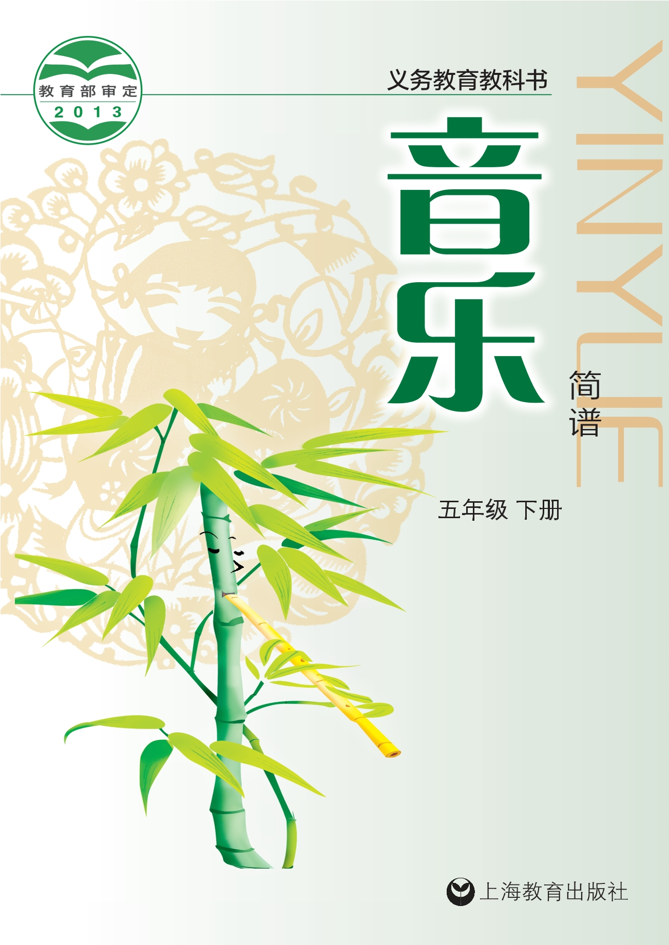 义务教育教科书·音乐五年级下册封面